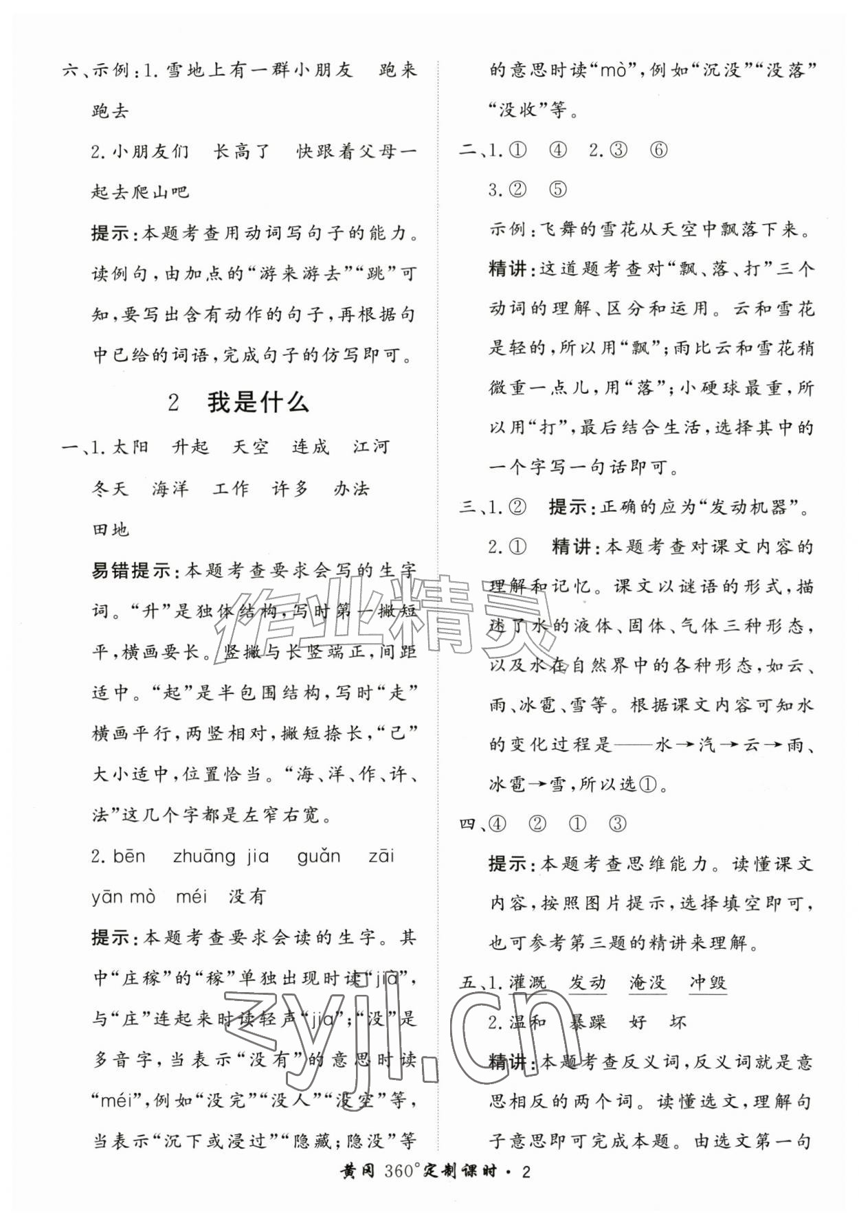 2026年黄冈360定制课时二年级语文上册人教版&nbsp;第2页