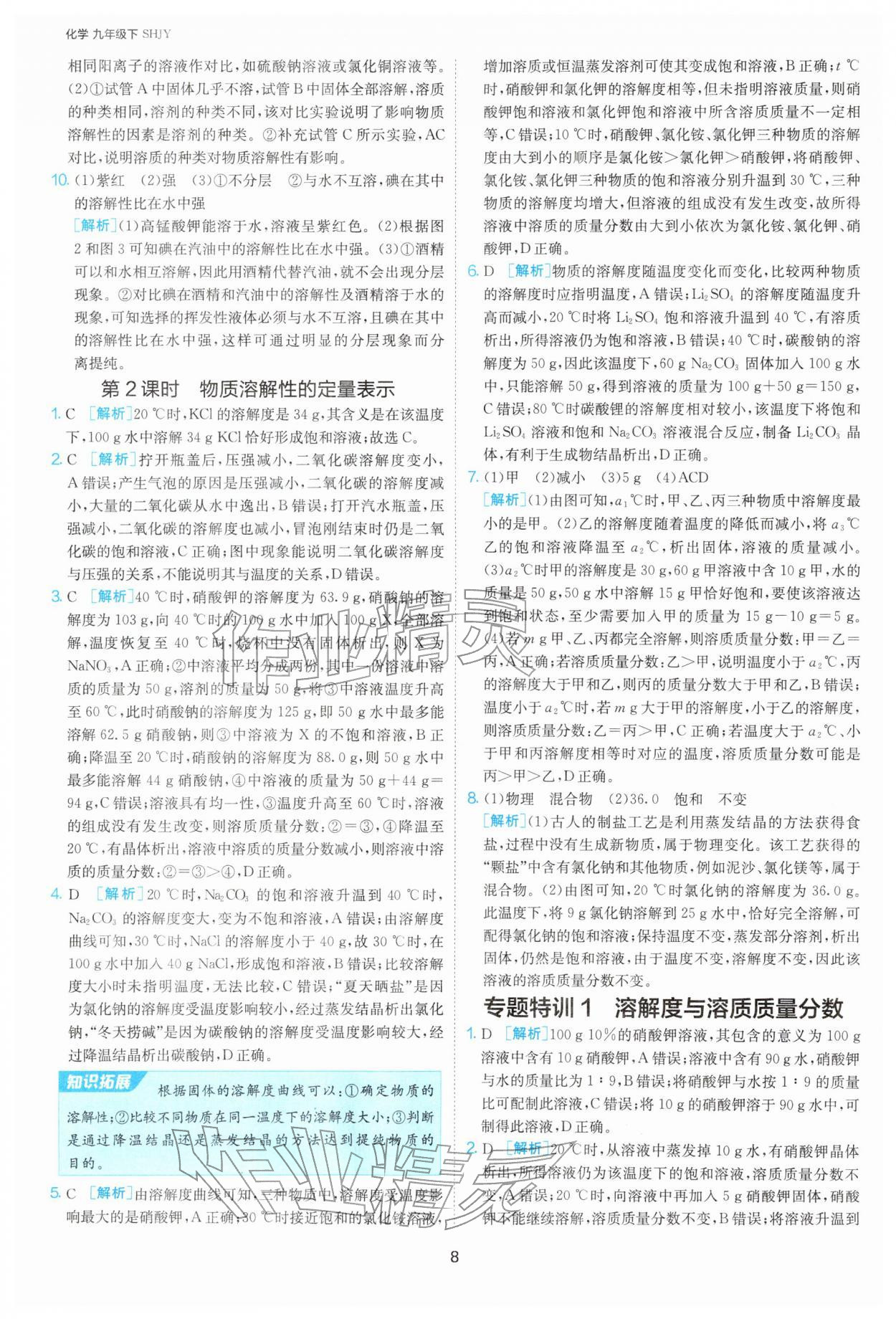 2026年1课3练九年级化学下册沪教版&nbsp;第8页