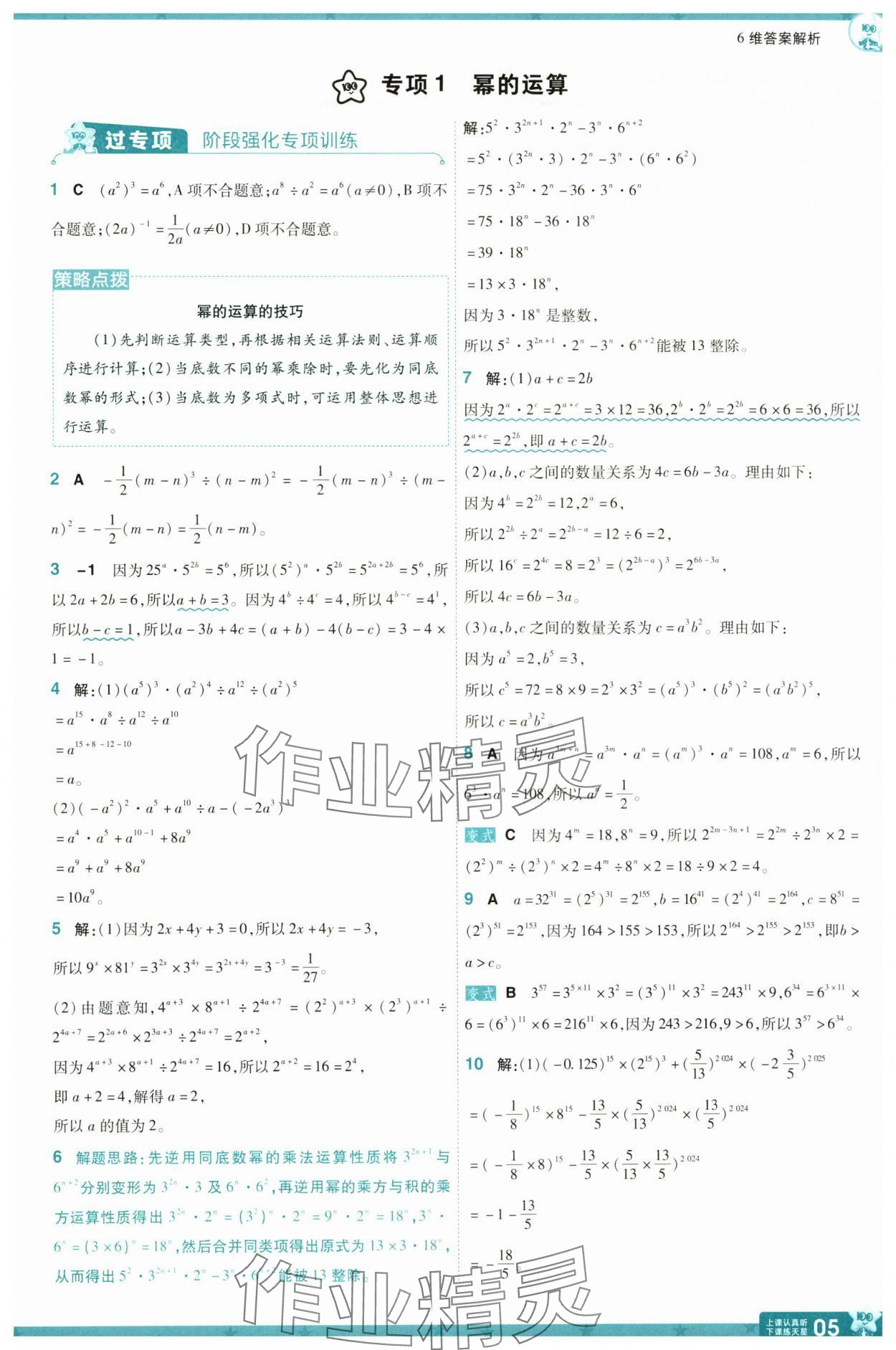 2025年一遍過七年級數(shù)學下冊北師大版 參考答案第5頁