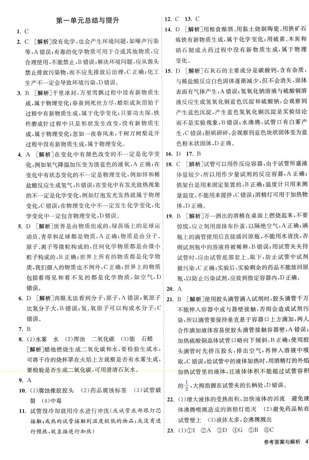 2023年1课3练江苏人民出版社八年级化学全一册鲁教版五四制 第4页