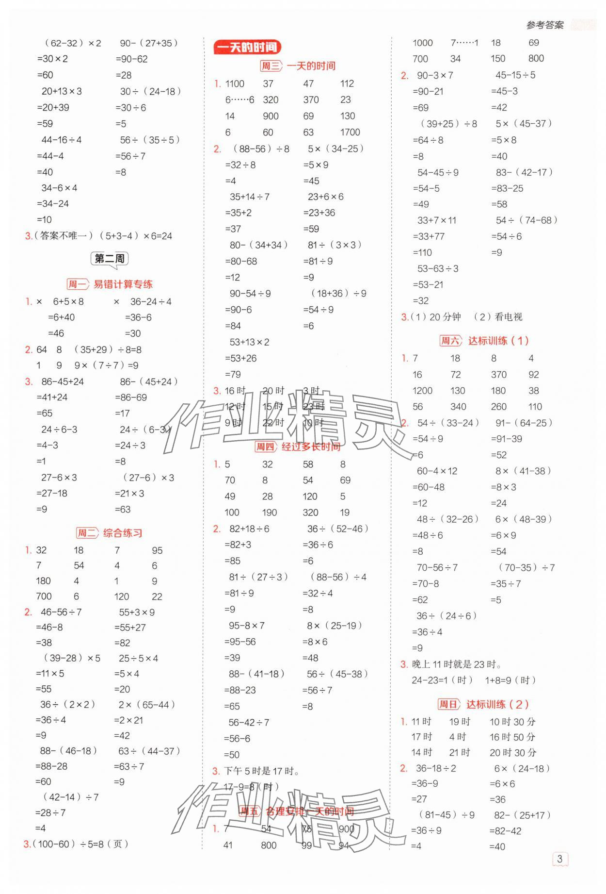 2025年星级口算天天练三年级数学上册苏教版 参考答案第2页