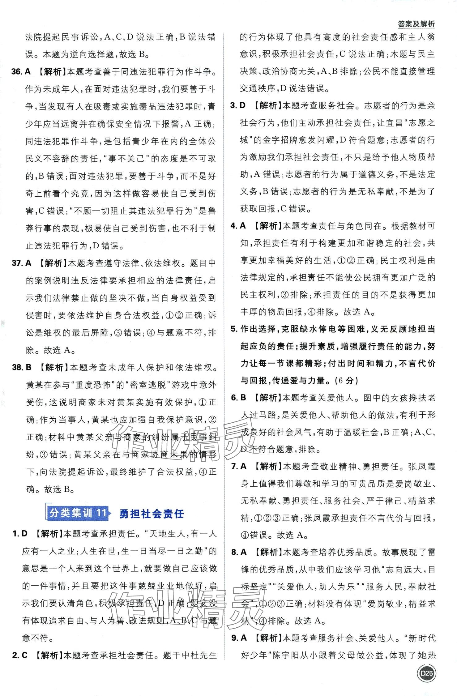 2024年中考必刷卷开明出版社道德与法治中考&nbsp;第27页