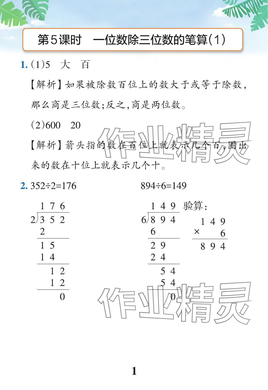 2024年小學(xué)學(xué)霸作業(yè)本三年級數(shù)學(xué)下冊人教版 參考答案第29頁