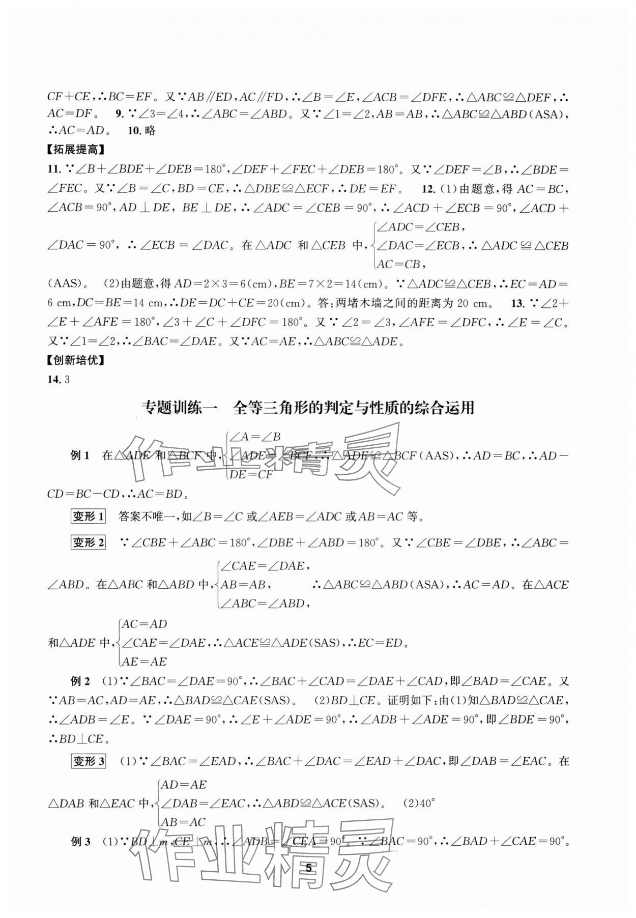 2025年習(xí)題e百課時訓(xùn)練八年級數(shù)學(xué)上冊浙教版 參考答案第5頁