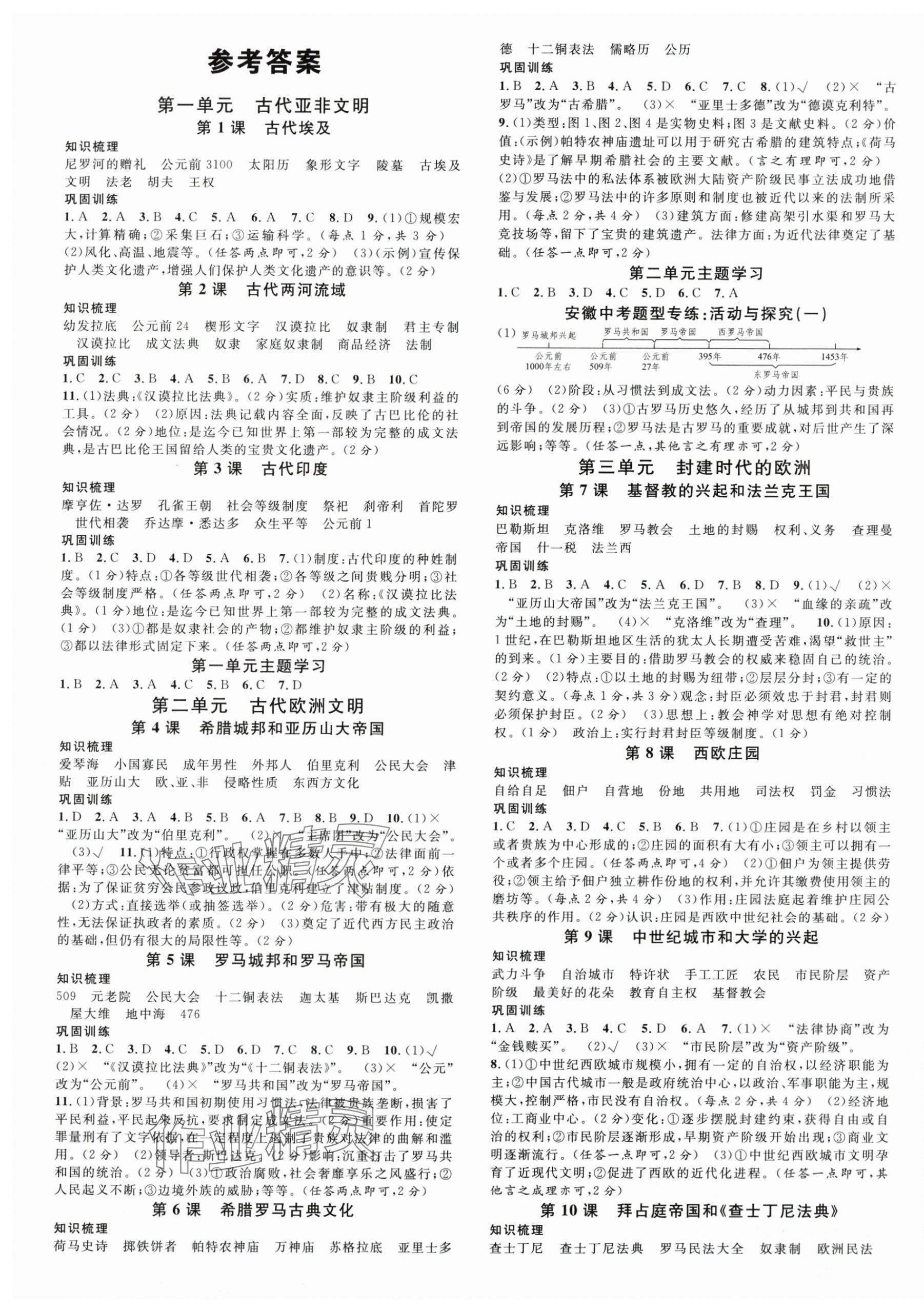 2025年名校课堂九年级历史上册人教版安徽专版 第1页