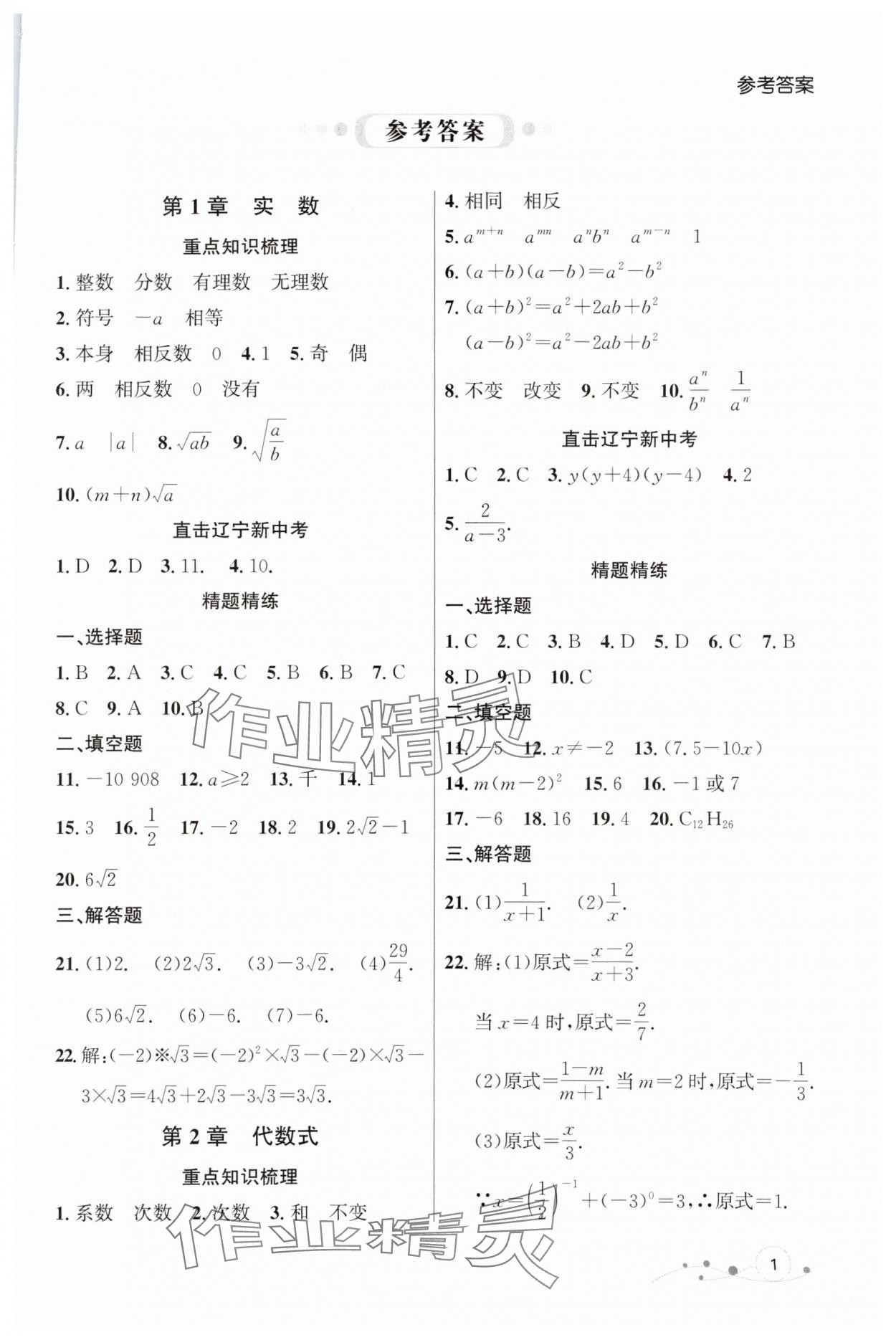 2024年中考冲刺章节复习数学辽宁专版 参考答案第1页