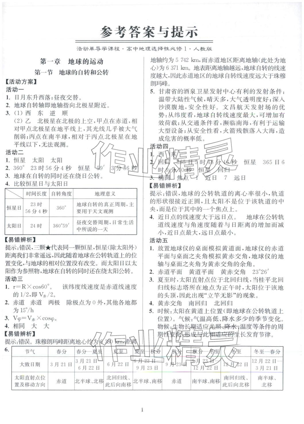 2025年活动单导学课程高中地理选择性必修第一册人教版 第1页