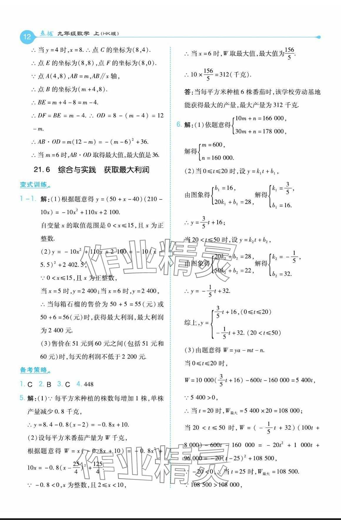 2024年特高級(jí)教師點(diǎn)撥九年級(jí)數(shù)學(xué)上冊滬科版 參考答案第12頁