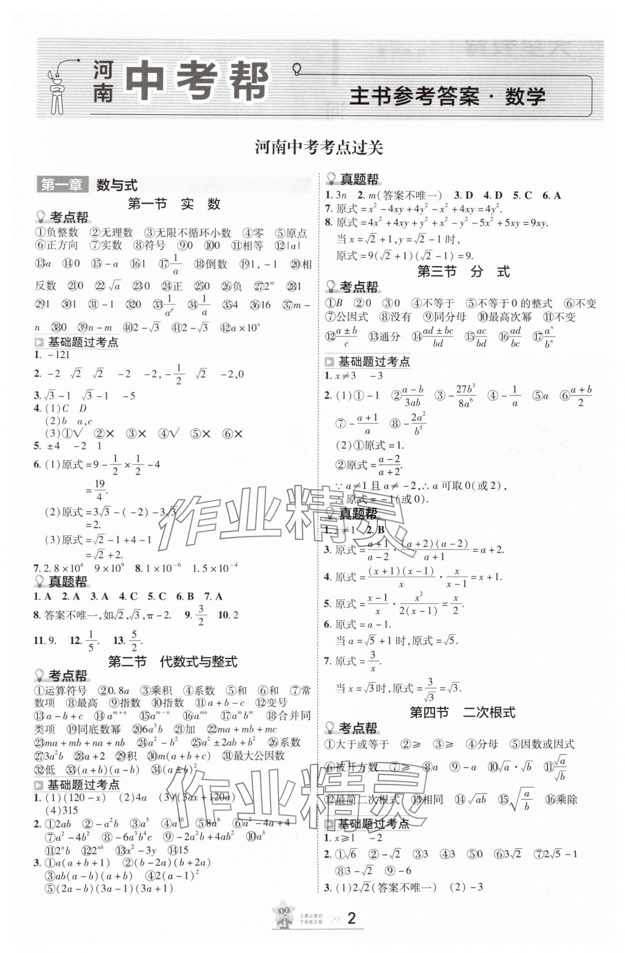 2025年中考幫數(shù)學(xué)河南專版 參考答案第1頁