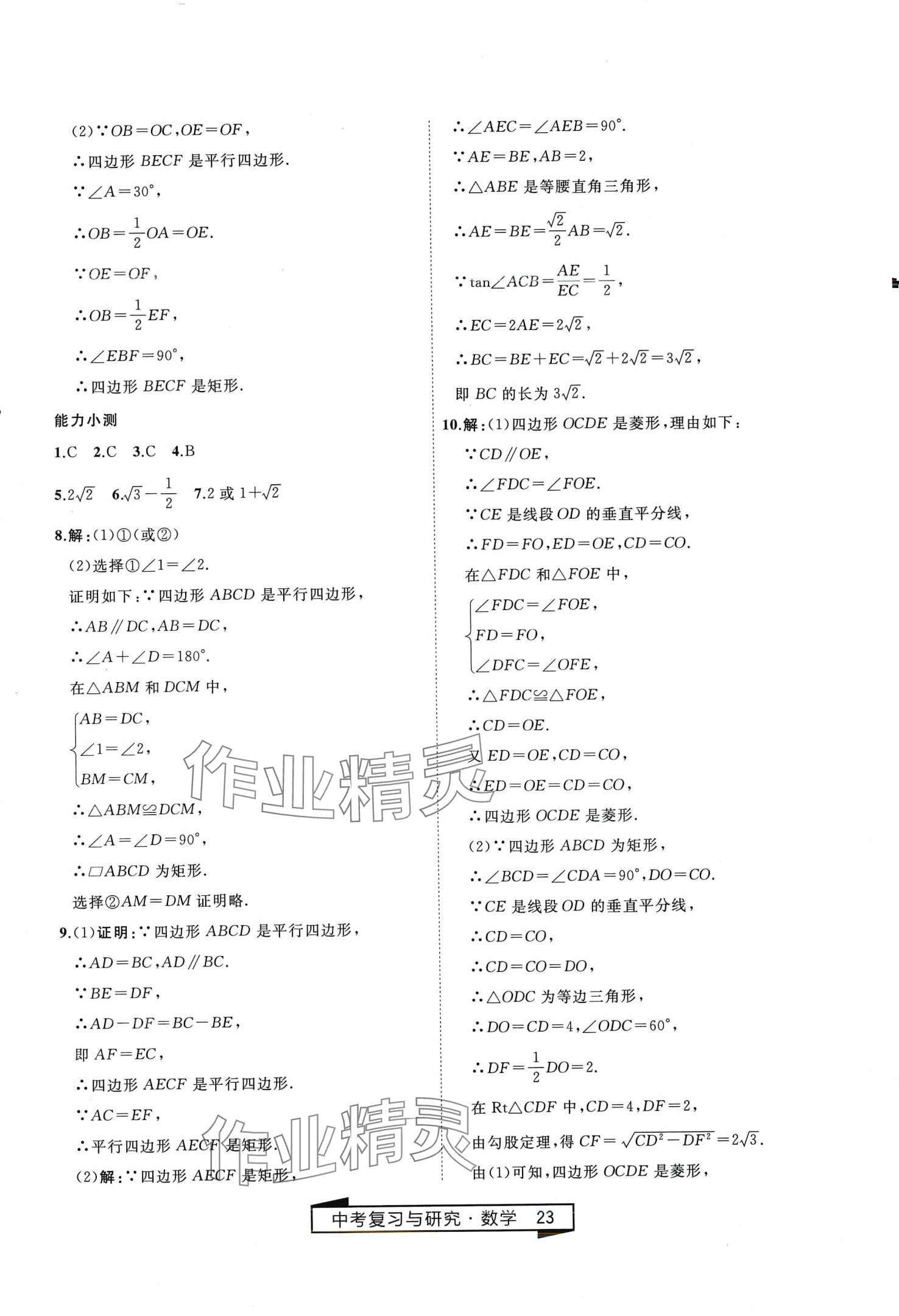 2024年競贏高效備考中考復(fù)習(xí)與研究數(shù)學(xué)中考 第23頁