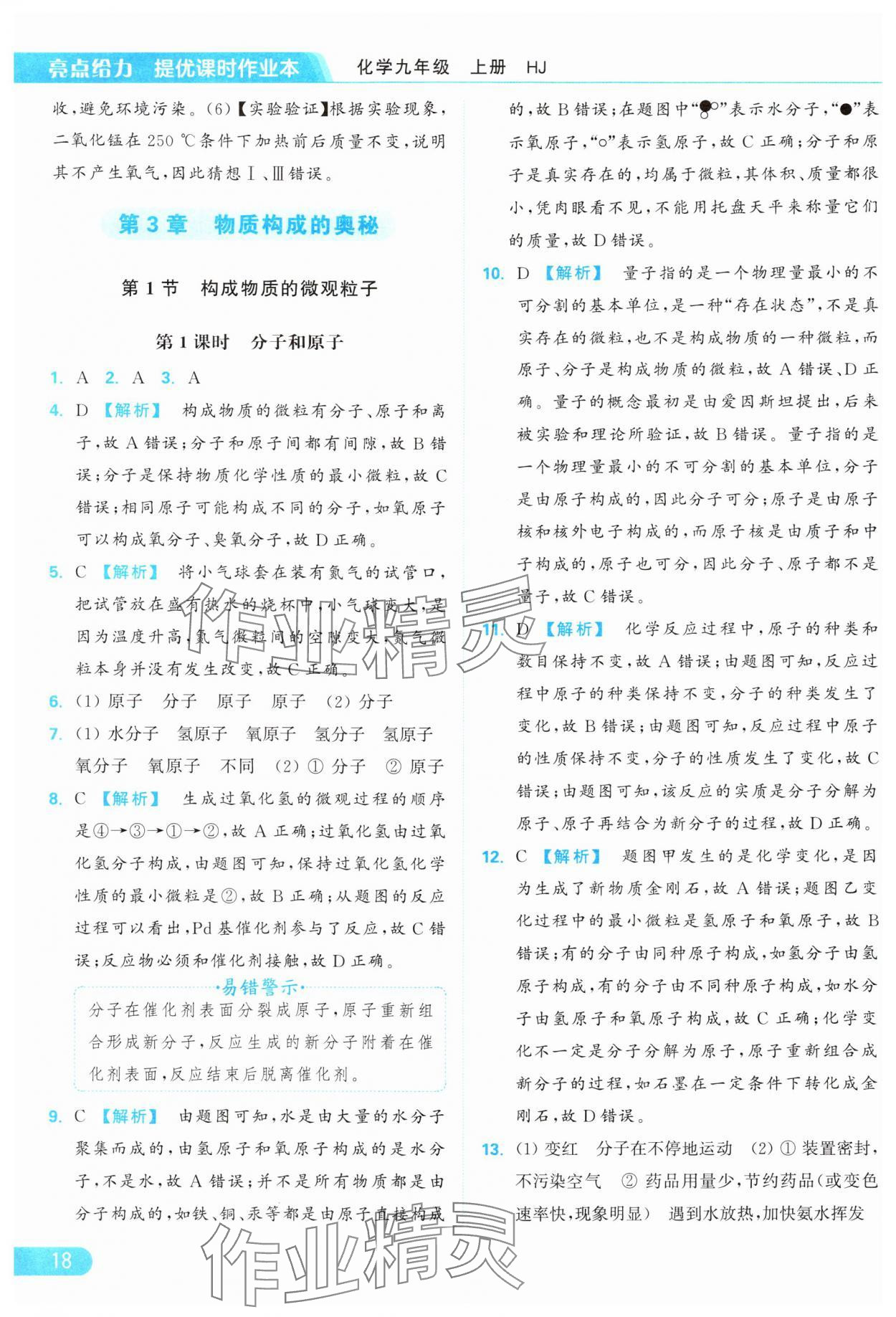 2024年亮點給力提優(yōu)課時作業(yè)本九年級化學(xué)上冊滬教版 參考答案第18頁