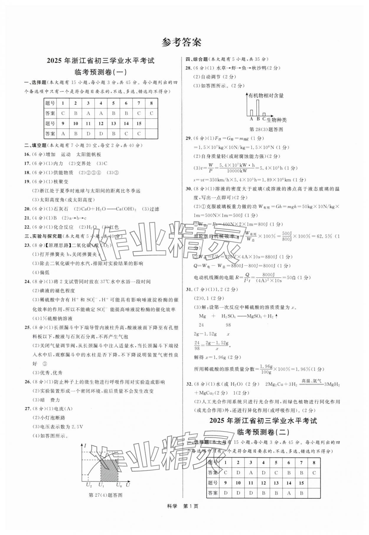 2025年浙江省初三學業水平模擬訓練臨考預測卷科學 參考答案第1頁