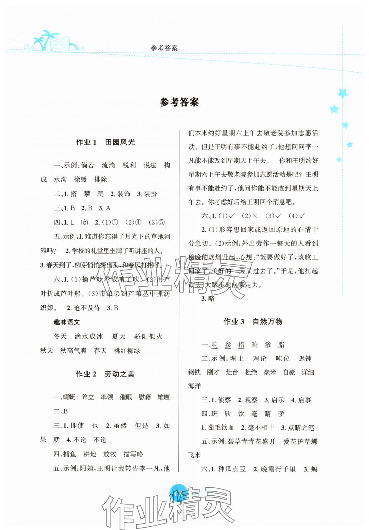 2025年暑假园地知识出版社四年级语文 第1页