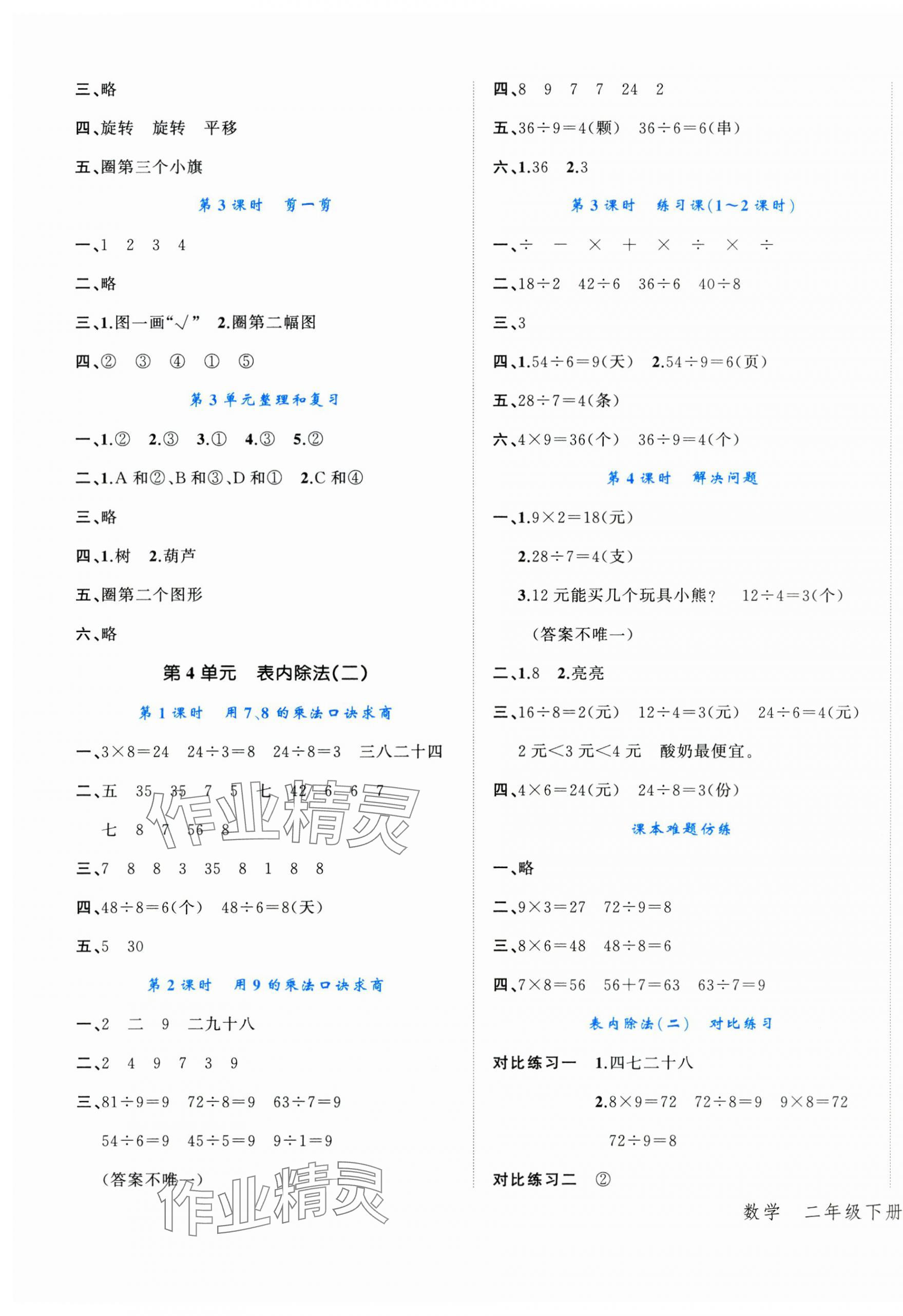 2025年名師面對(duì)面先學(xué)后練二年級(jí)數(shù)學(xué)下冊(cè)人教版 參考答案第3頁(yè)