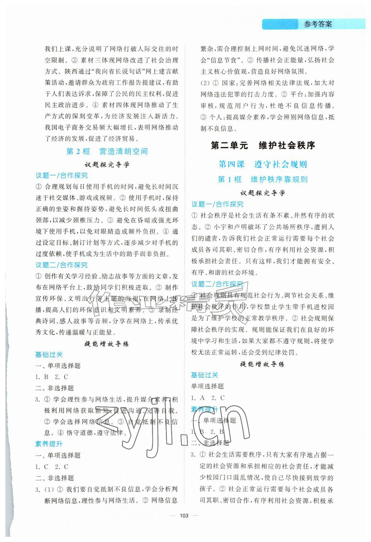 2026年同步练习册山东人民出版社八年级道德与法治上册人教版陕西专版&nbsp;第3页