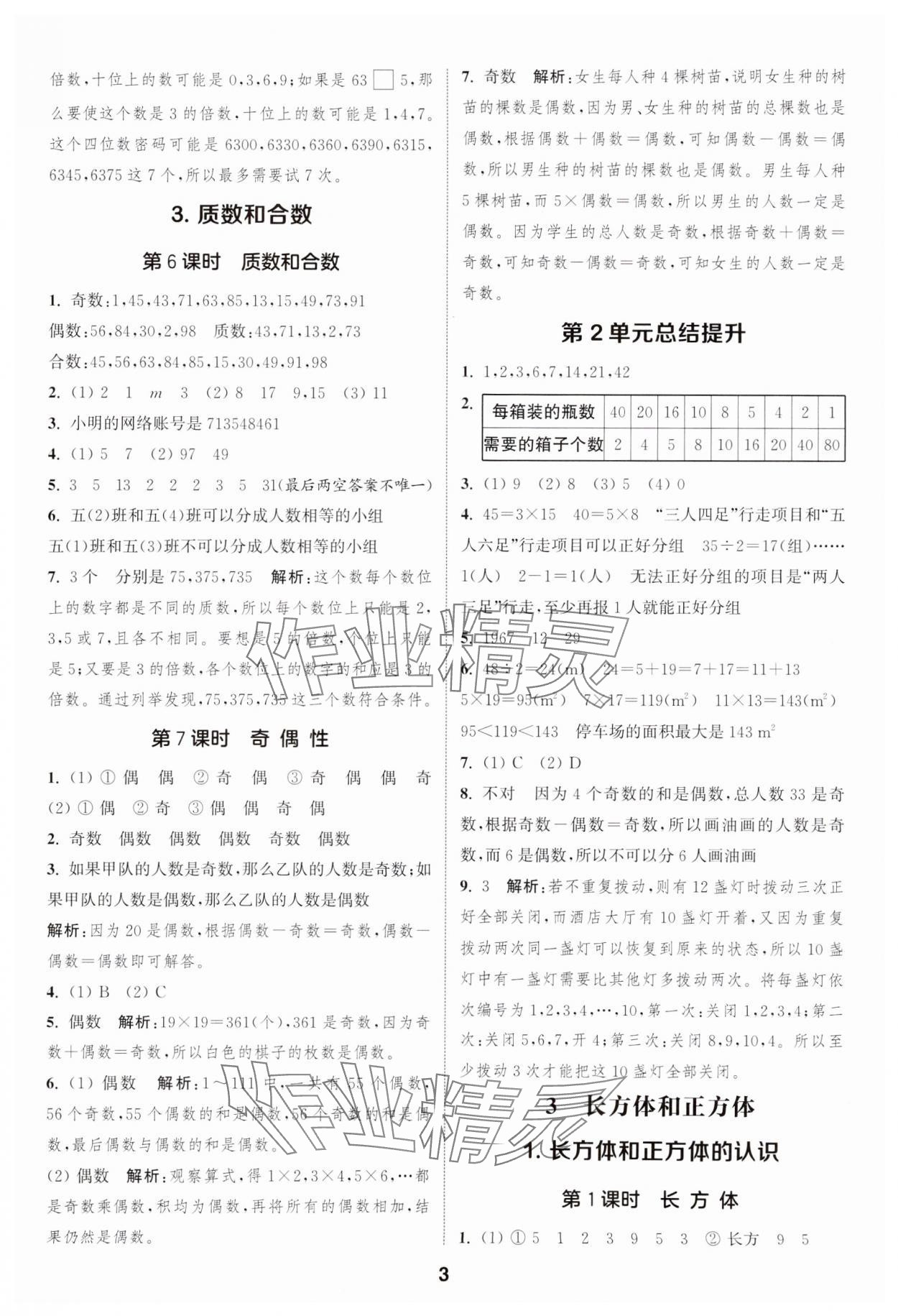 2025年通成學(xué)典課時作業(yè)本五年級數(shù)學(xué)下冊人教版浙江專版 第3頁