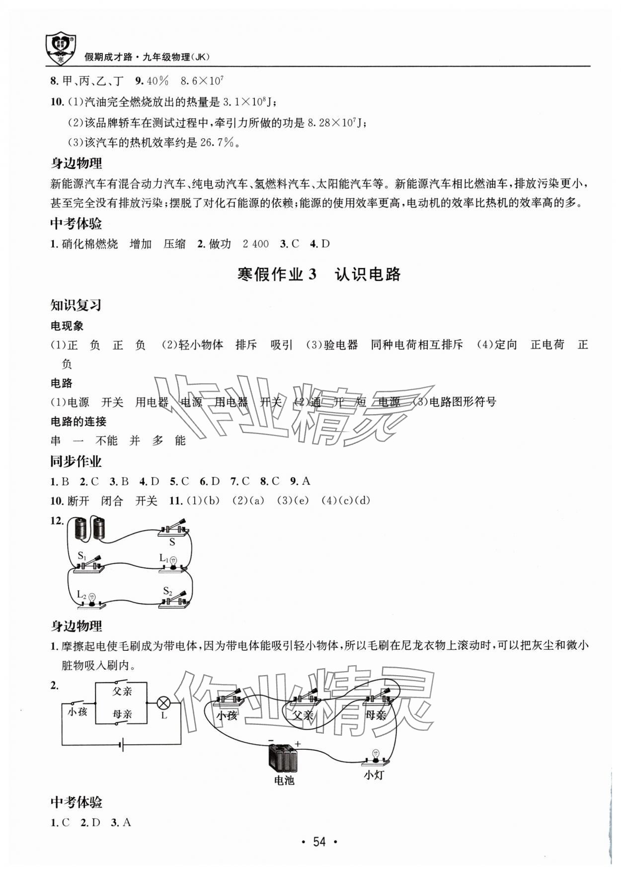 2025年假期成才路九年級物理教科版 第2頁