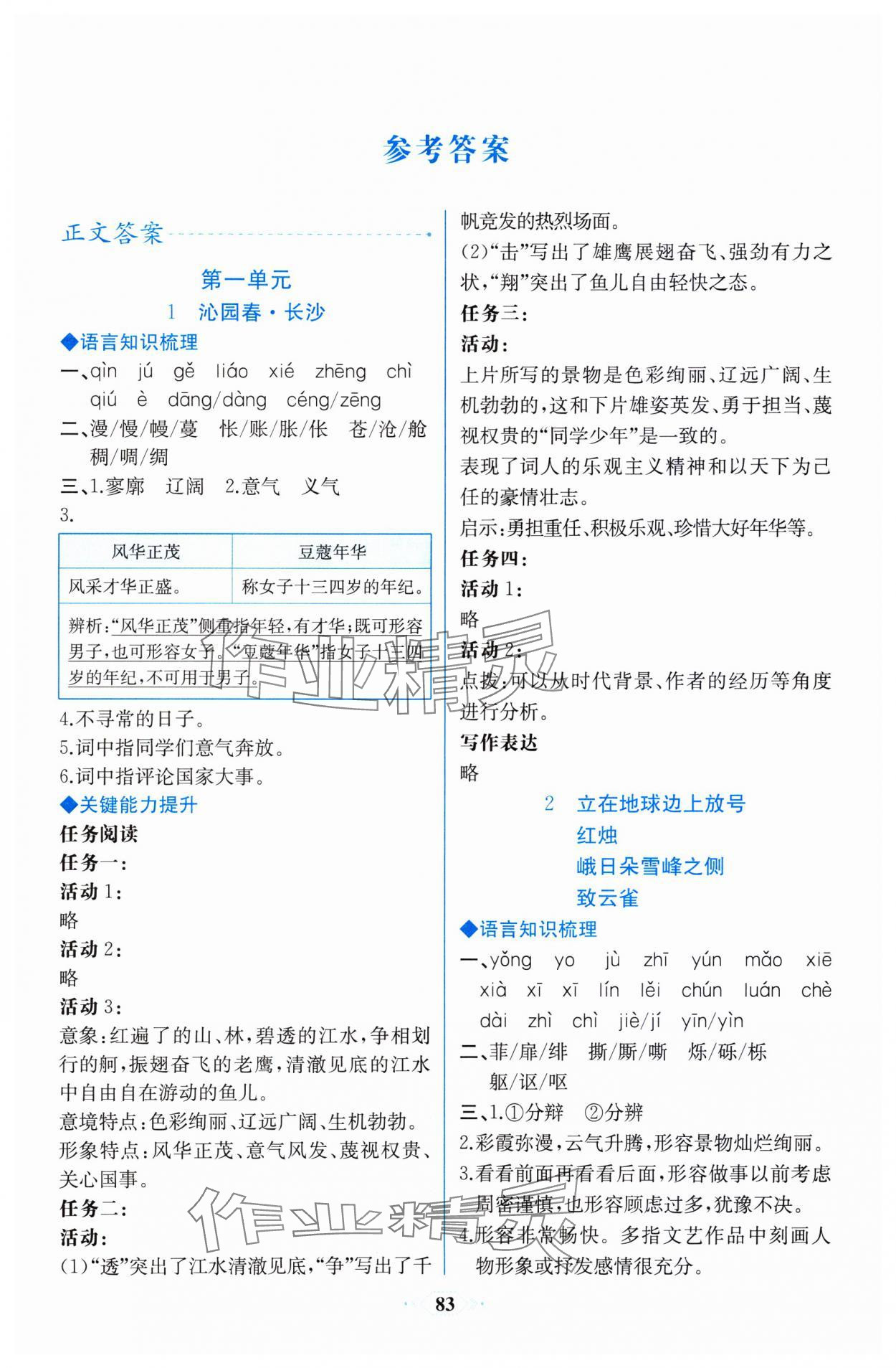 2023年同步解析与测评课时练人民教育出版社高中语文必修上册人教版增强版 第1页