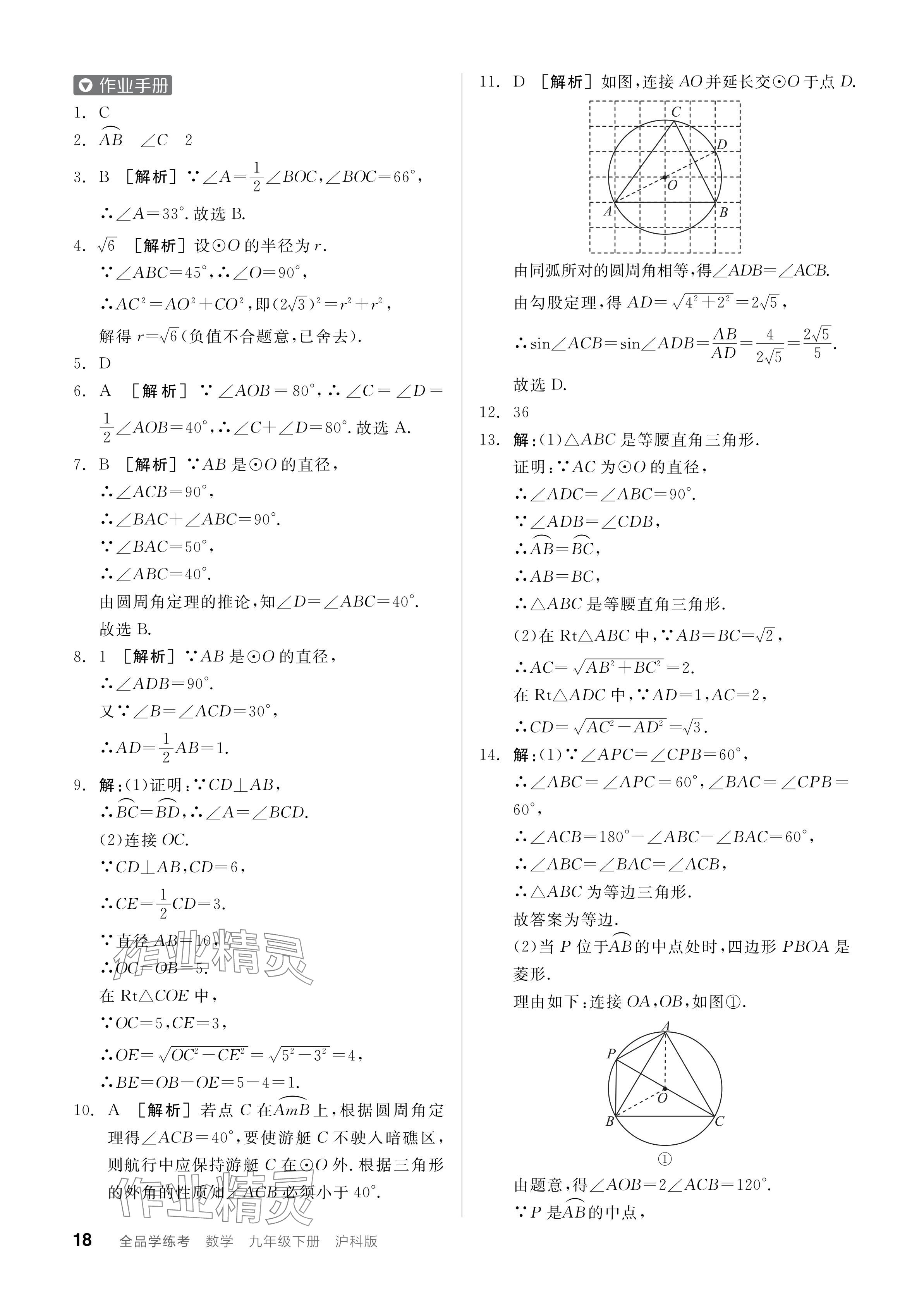 2024年全品学练考九年级数学下册沪科版 参考答案第18页