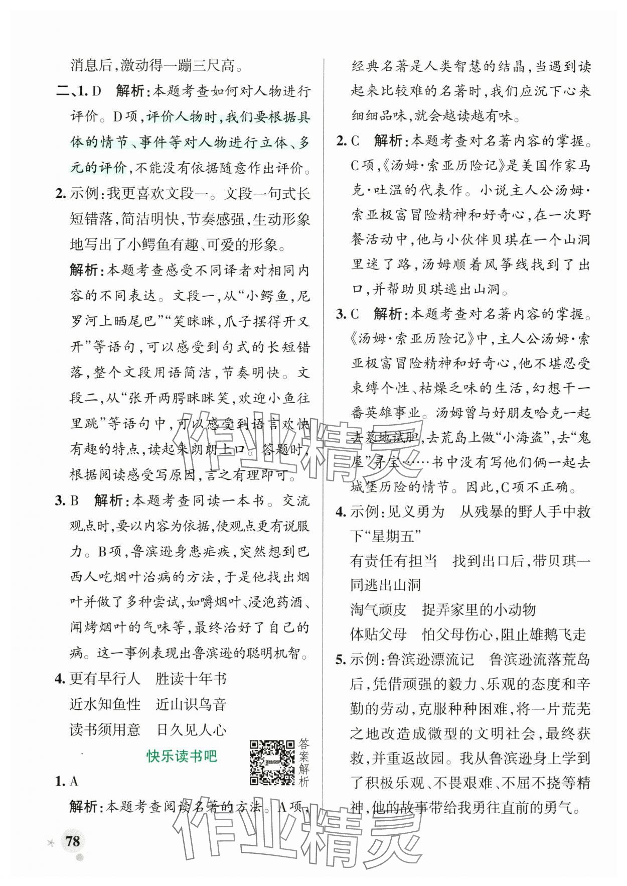 2025年綠卡小學(xué)作業(yè)本六年級語文下冊人教版河南專版 參考答案第10頁