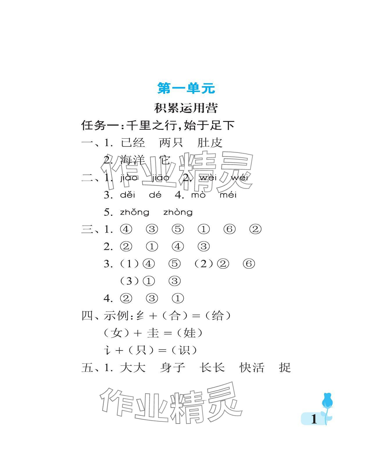 2024年行知天下二年级语文上册人教版 参考答案第1页