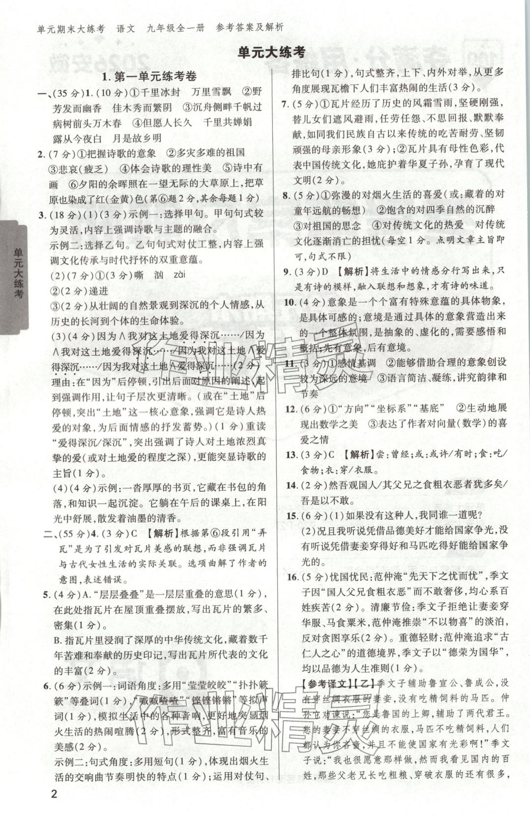 2025年练客单元期末大练考九年级语文全一册人教版安徽专版 第1页