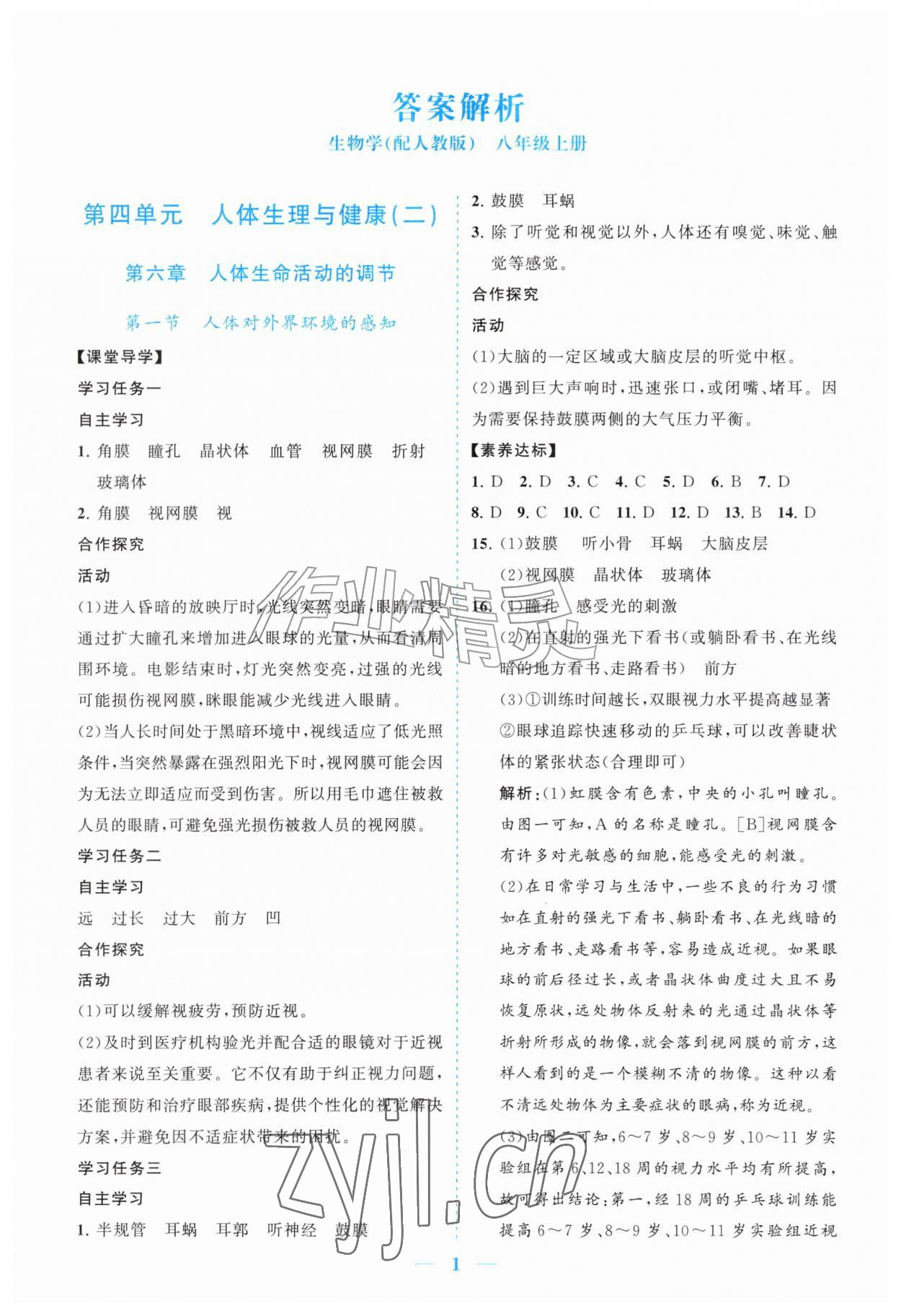 2026年新课程同步练习册八年级生物上册人教版&nbsp;参考答案第1页