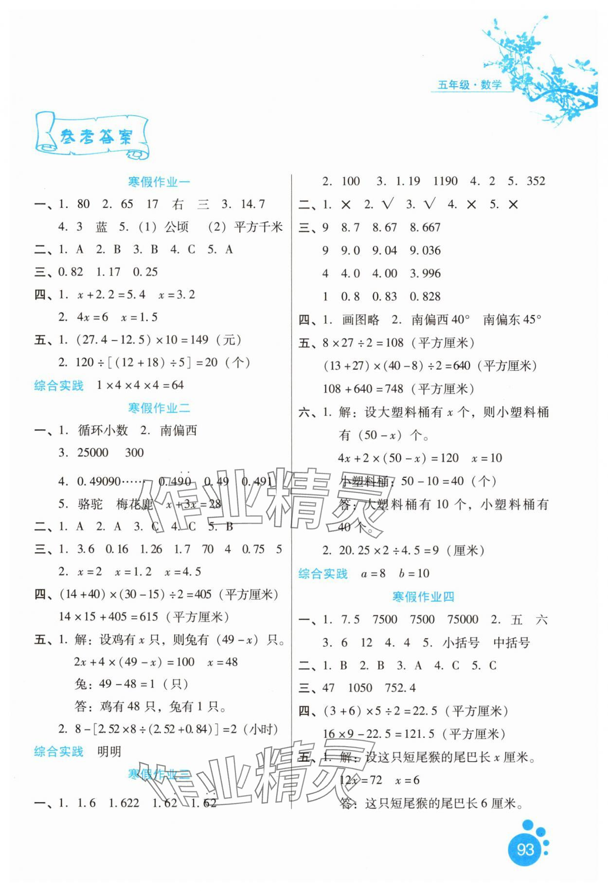 2025年寒假生活河北少年儿童出版社五年级数学冀教版 第1页