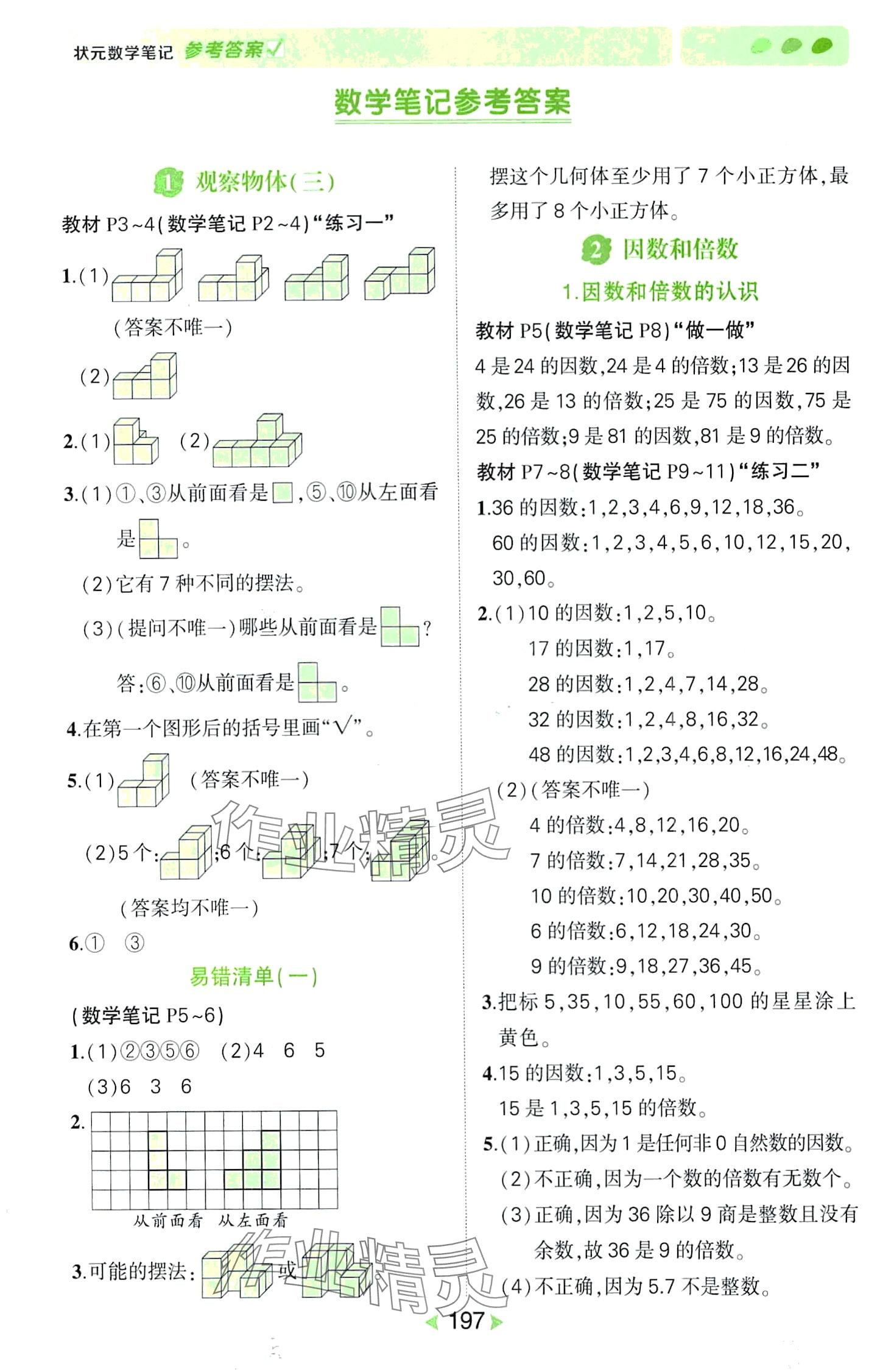 2024年狀元成才路狀元筆記五年級數學下冊人教版 第1頁