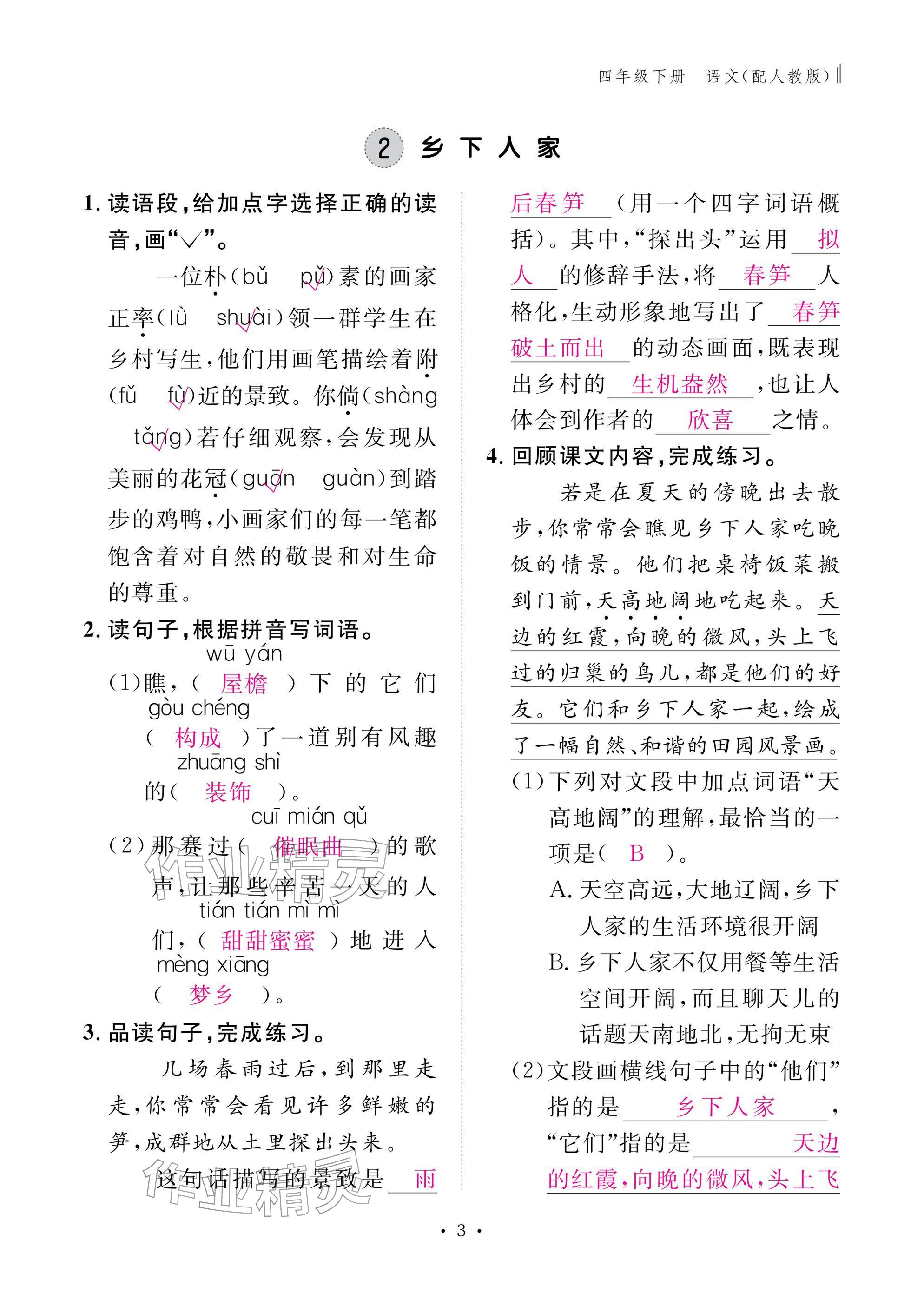 2026年作业本江西教育出版社四年级语文下册人教版&nbsp;参考答案第3页