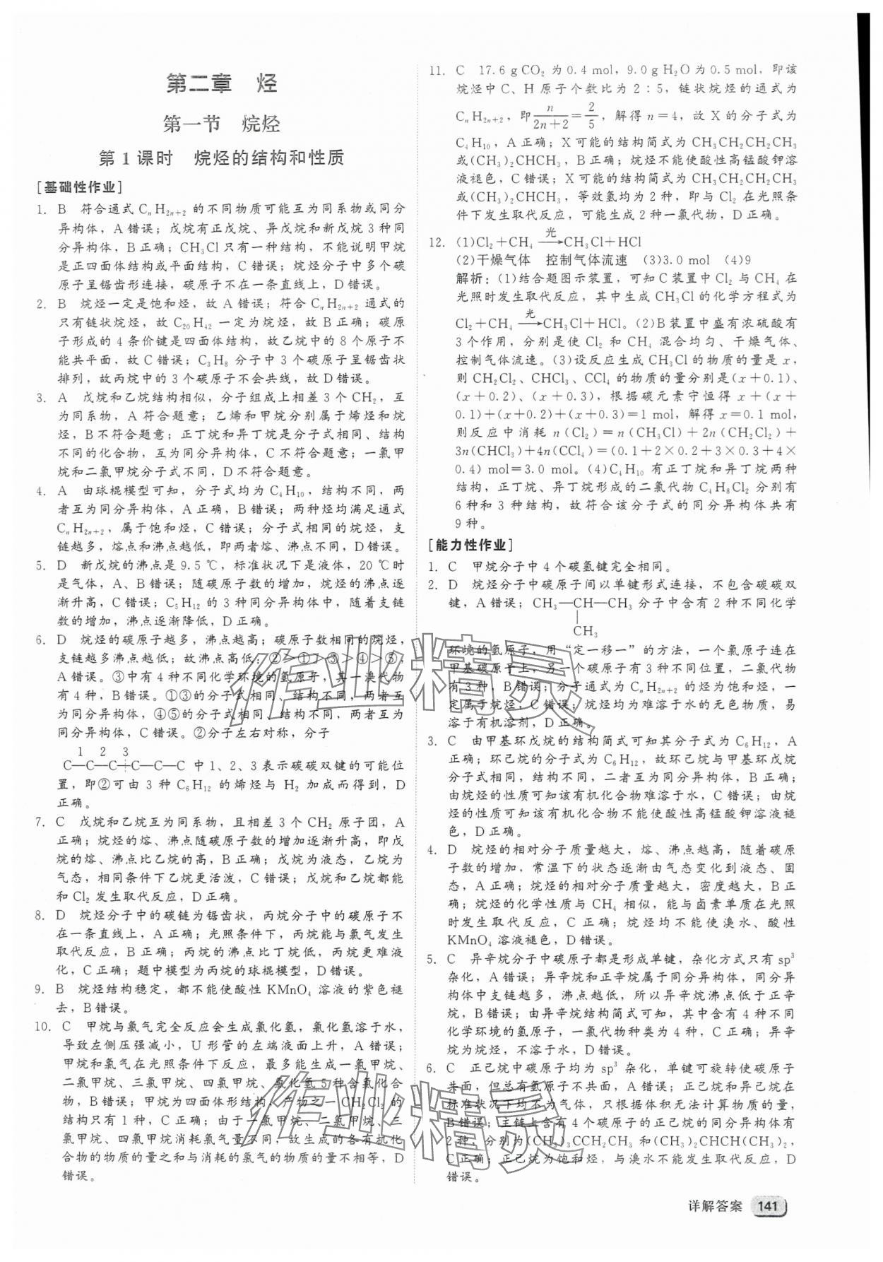 2025年紅對(duì)勾45分鐘作業(yè)與單元評(píng)估高中化學(xué)選擇性必修3人教版 參考答案第9頁(yè)