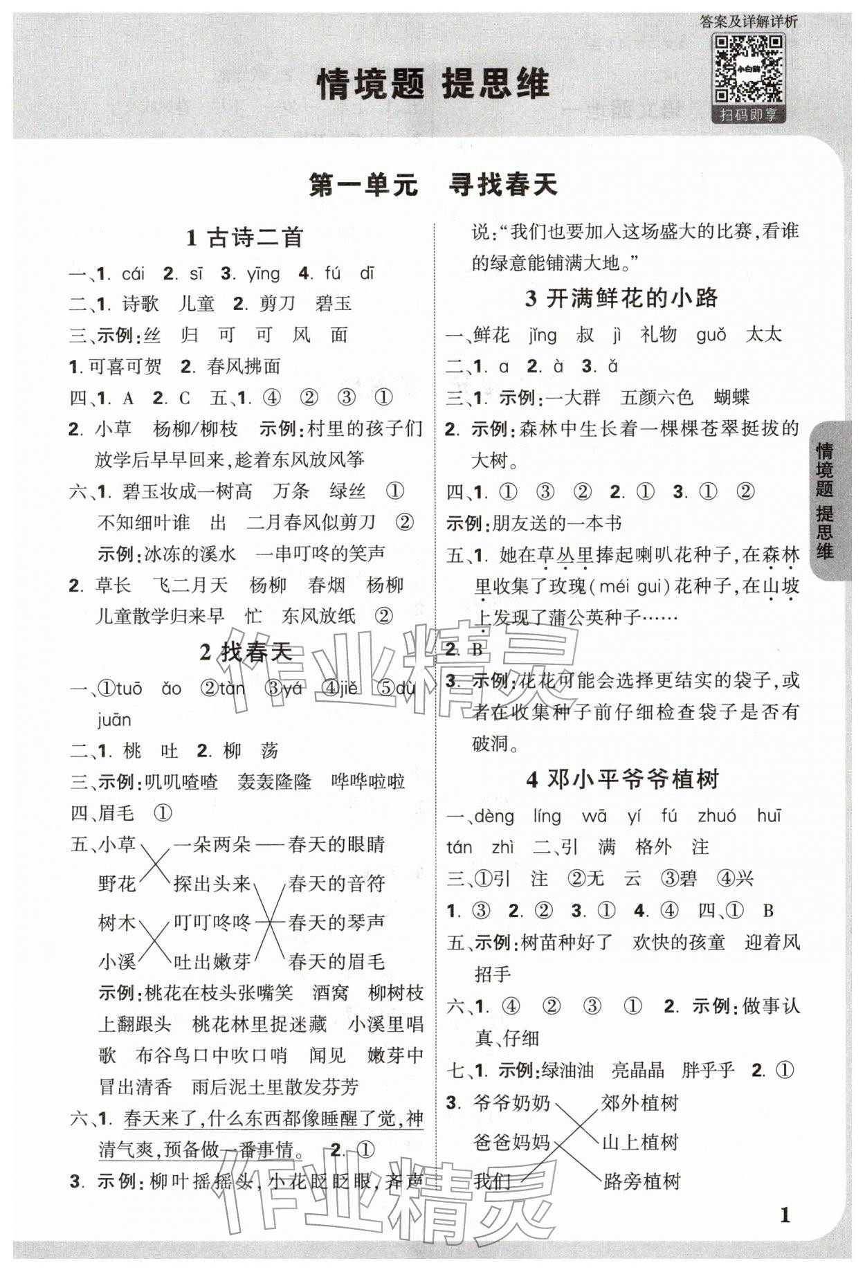 2026年小白鸥情境题二年级语文下册人教版&nbsp;第3页