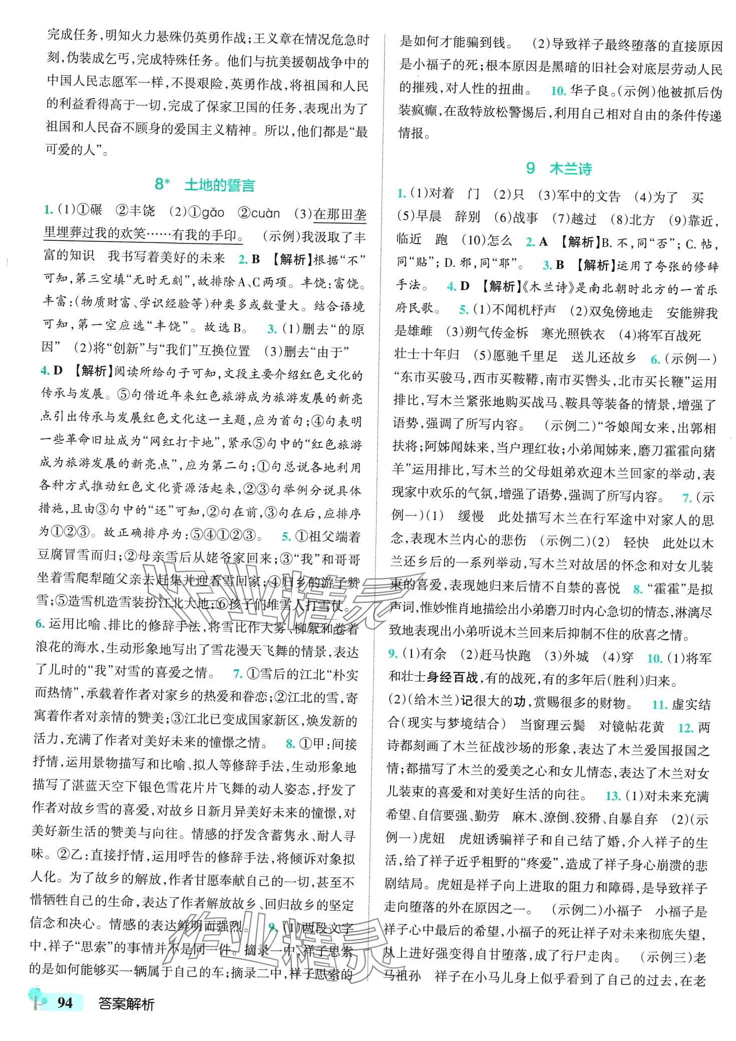 2024年初中學(xué)霸創(chuàng)新題七年級語文下冊人教版 第4頁