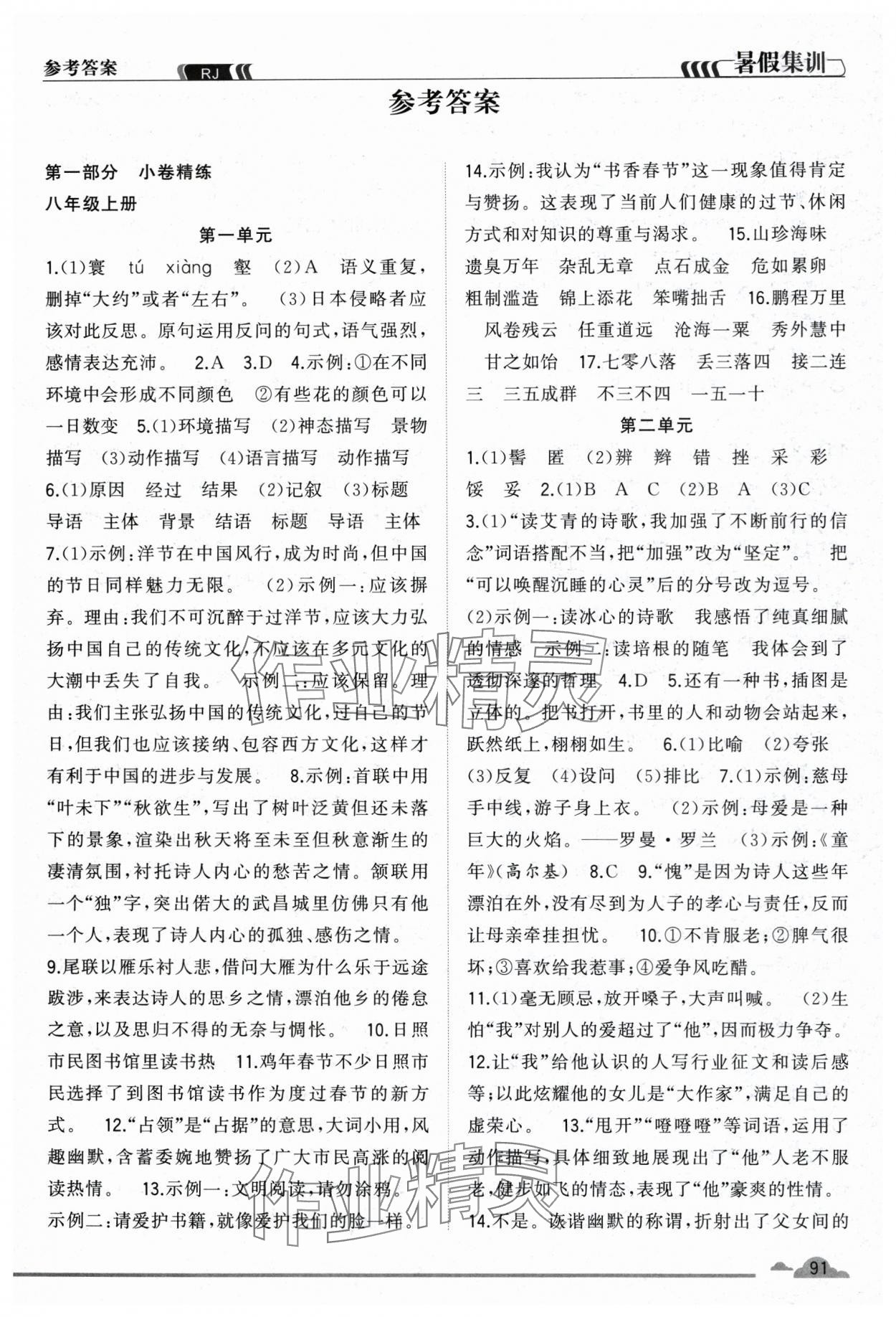 2025年暑假集訓八年級語文人教版合肥工業大學出版社 參考答案第1頁