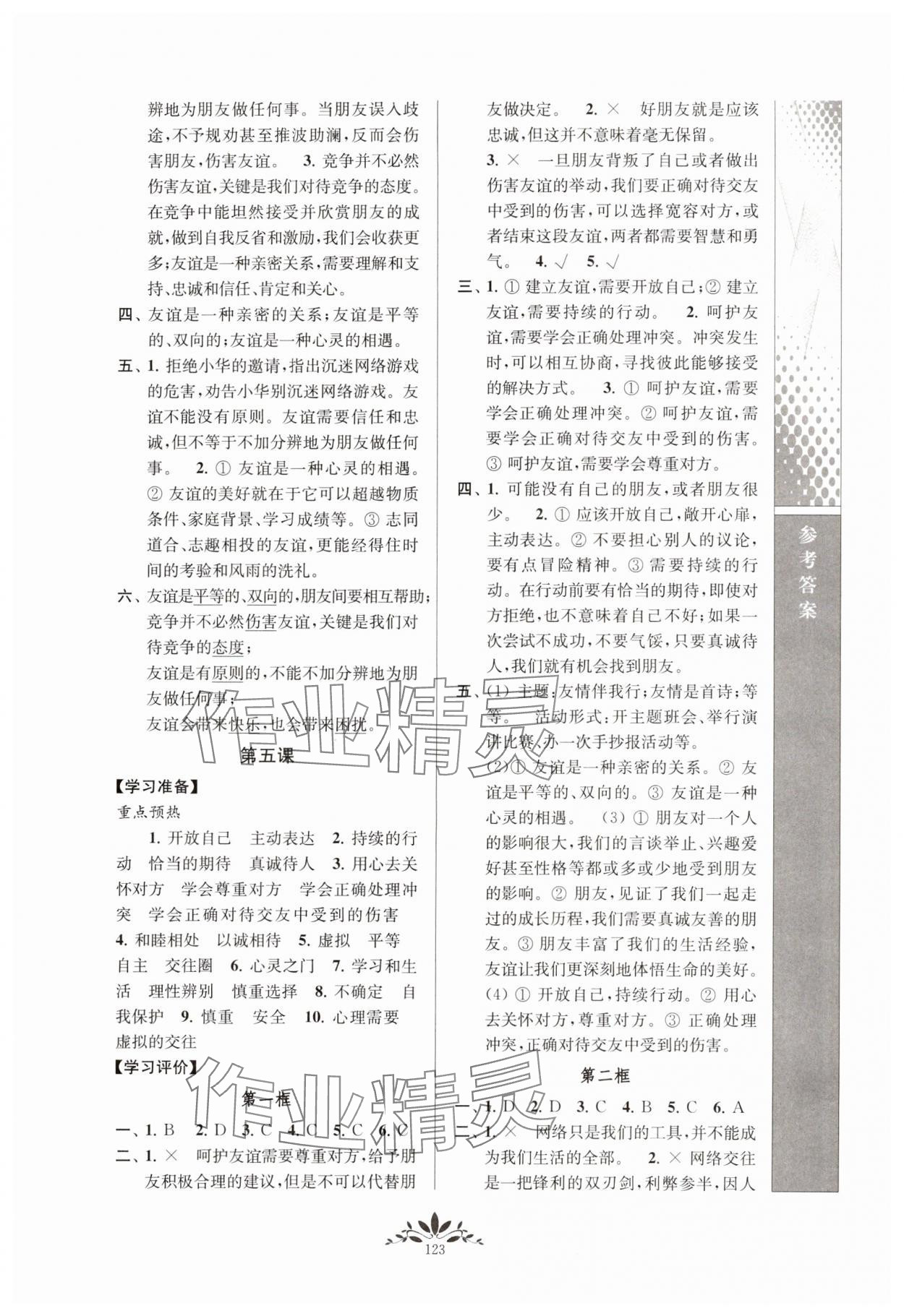 2023年新课程自主学习与测评七年级道德与法治上册人教版 参考答案第4页