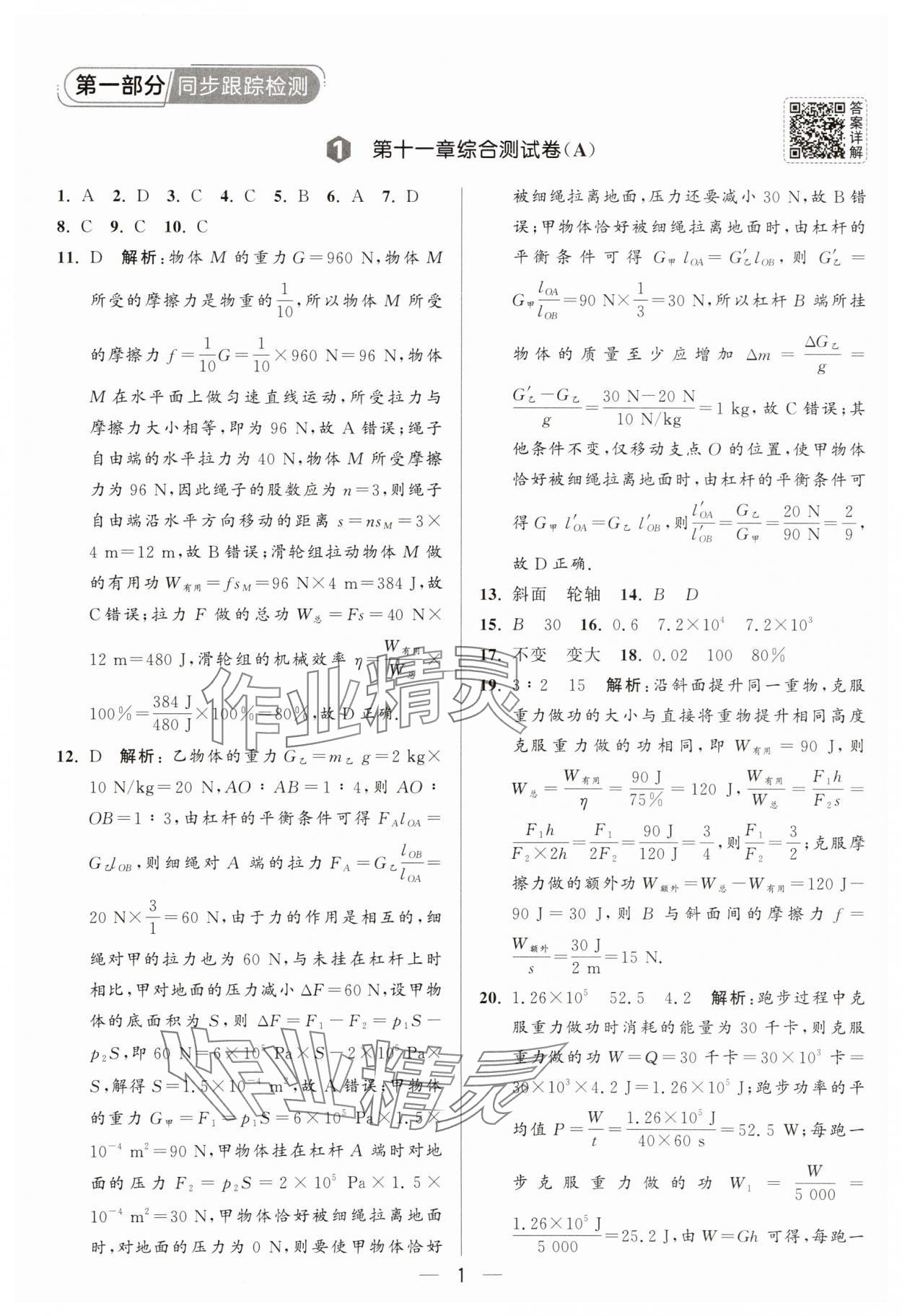 2025年亮點(diǎn)給力大試卷九年級(jí)物理上冊(cè)蘇科版 參考答案第1頁