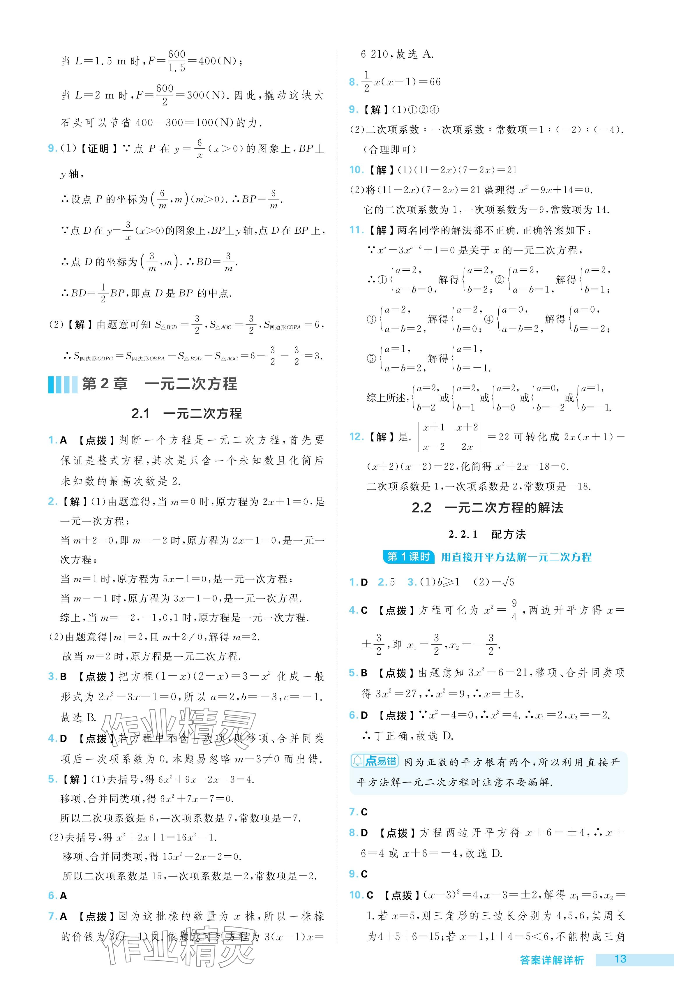 2024年綜合應(yīng)用創(chuàng)新題典中點(diǎn)九年級數(shù)學(xué)上冊湘教版 參考答案第13頁