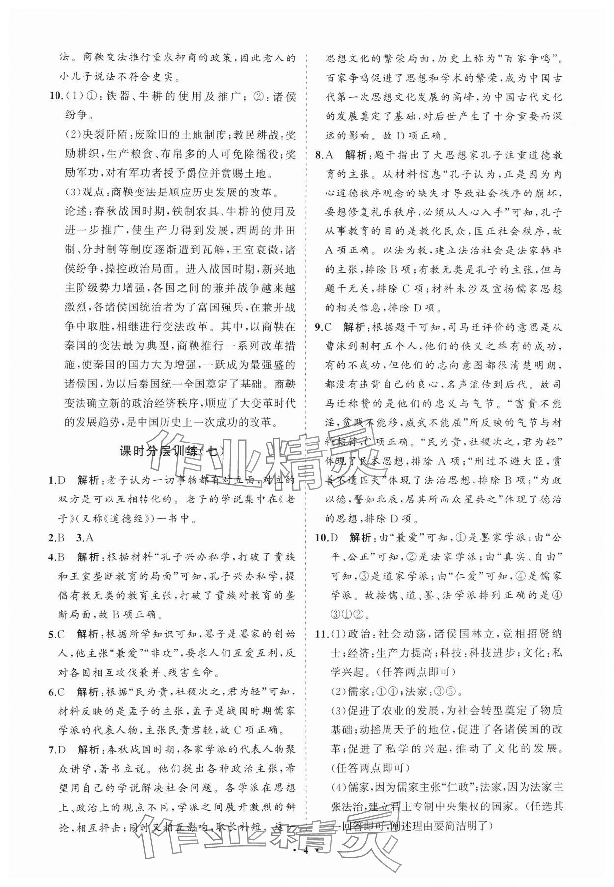 2024年同步練習(xí)冊分層卷六年級歷史第一冊人教版五四制 參考答案第4頁