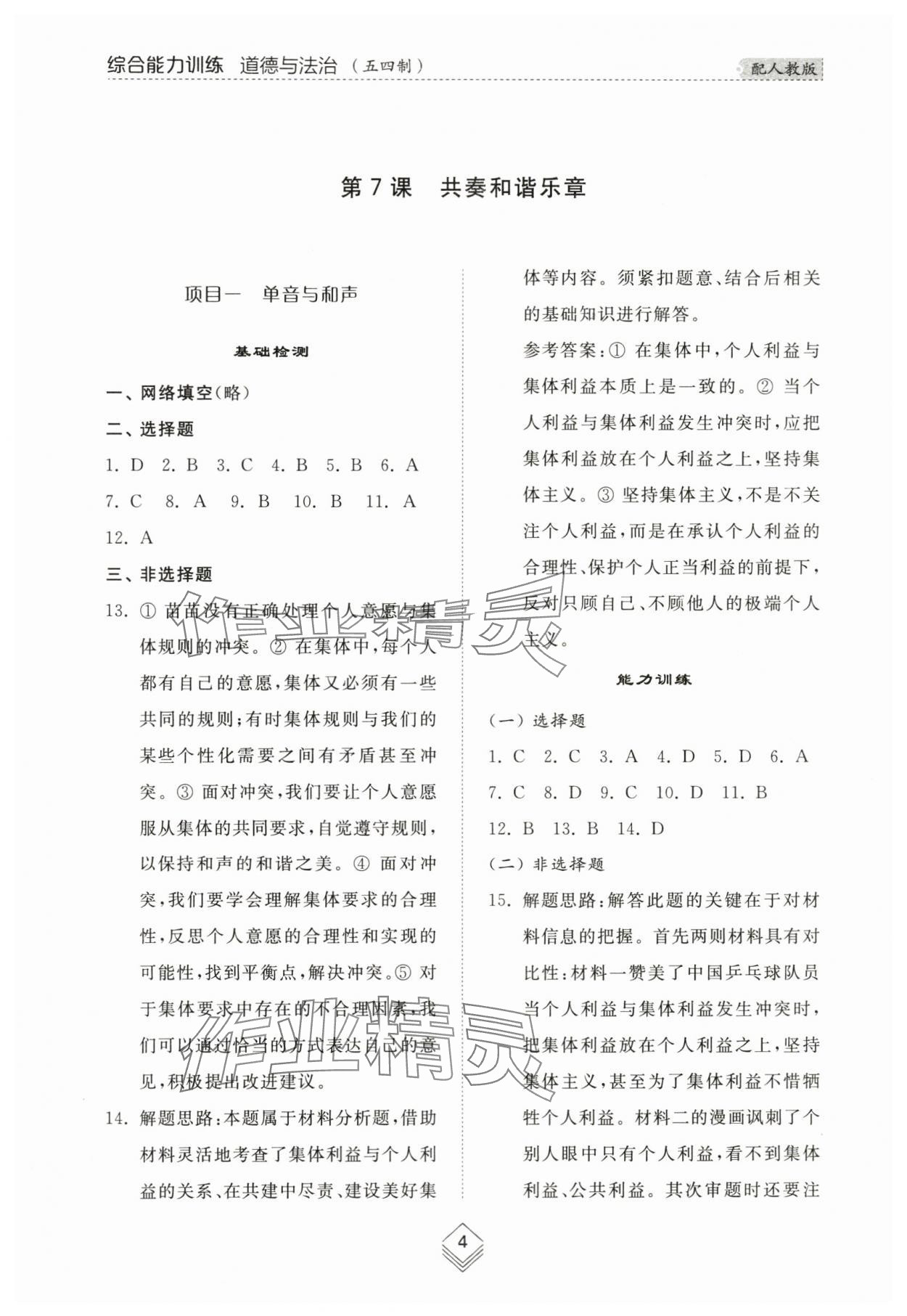 2024年綜合能力訓(xùn)練七年級(jí)道德與法治下冊(cè)人教版54制 參考答案第4頁(yè)