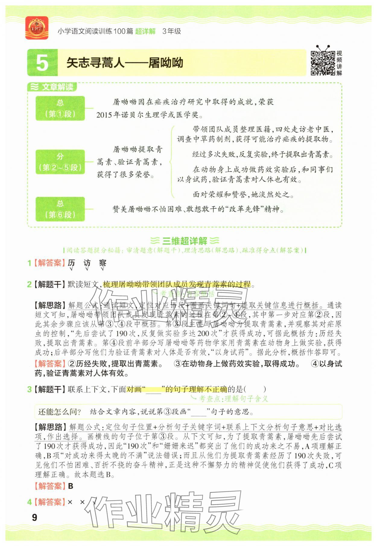 2025年王朝霞小学语文阅读训练100篇三年级&nbsp;参考答案第9页