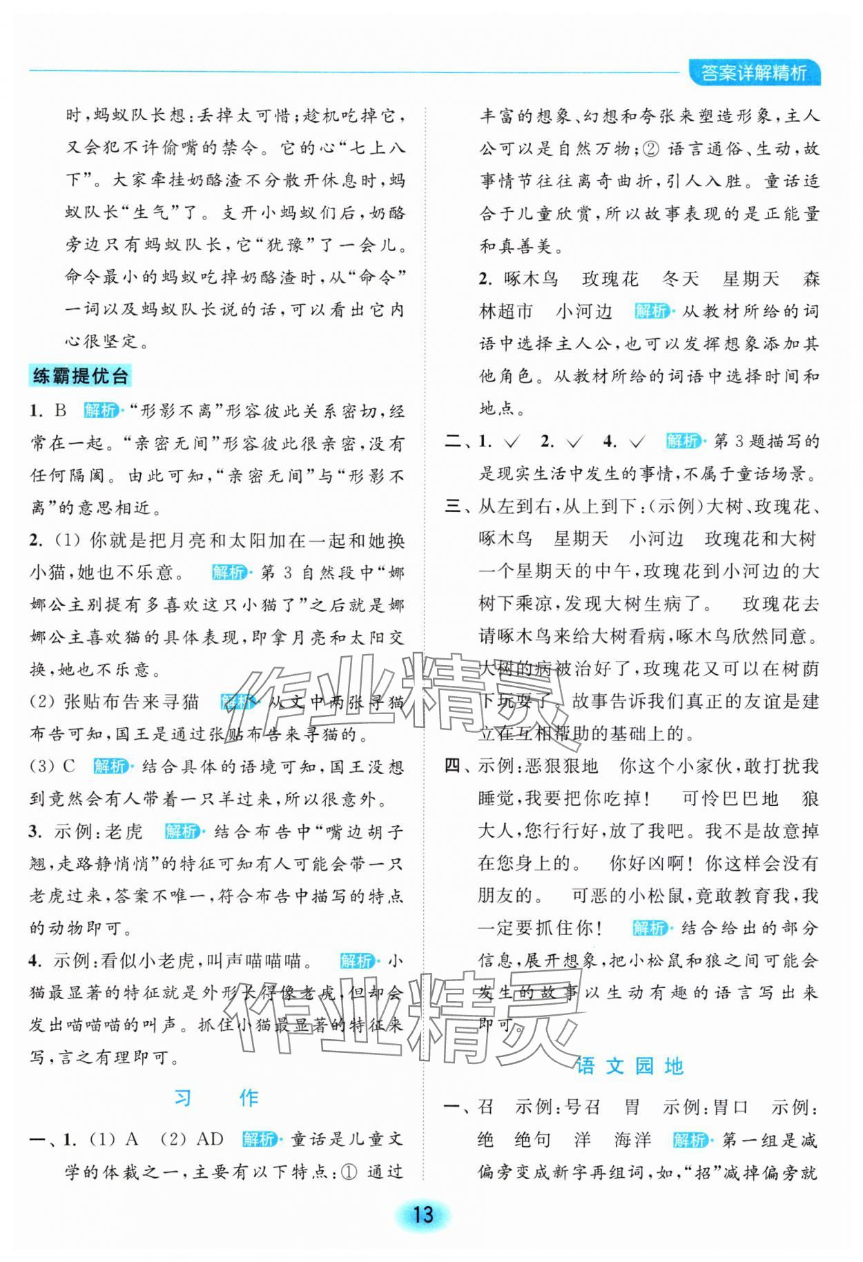2023年亮點(diǎn)給力全優(yōu)練霸三年級(jí)語(yǔ)文上冊(cè)人教版 參考答案第13頁(yè)