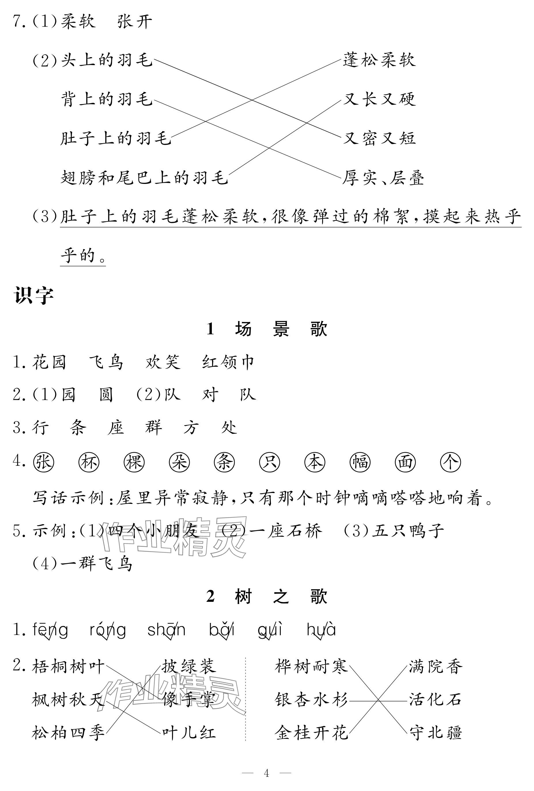 2025年作業本江西教育出版社二年級語文上冊人教版&nbsp;參考答案第4頁