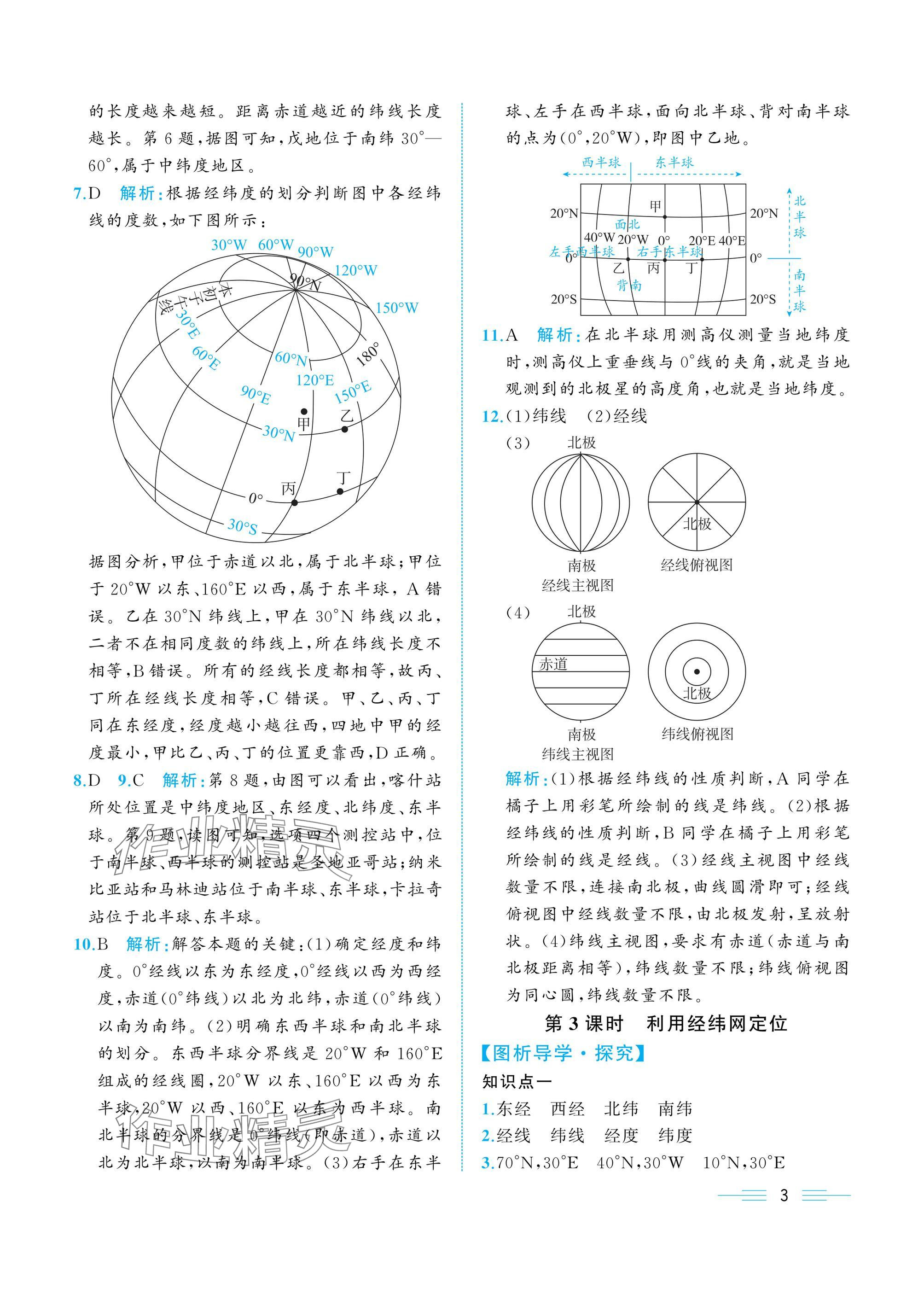 2024年人教金學(xué)典同步解析與測(cè)評(píng)七年級(jí)地理上冊(cè)人教版重慶專(zhuān)版 參考答案第3頁(yè)