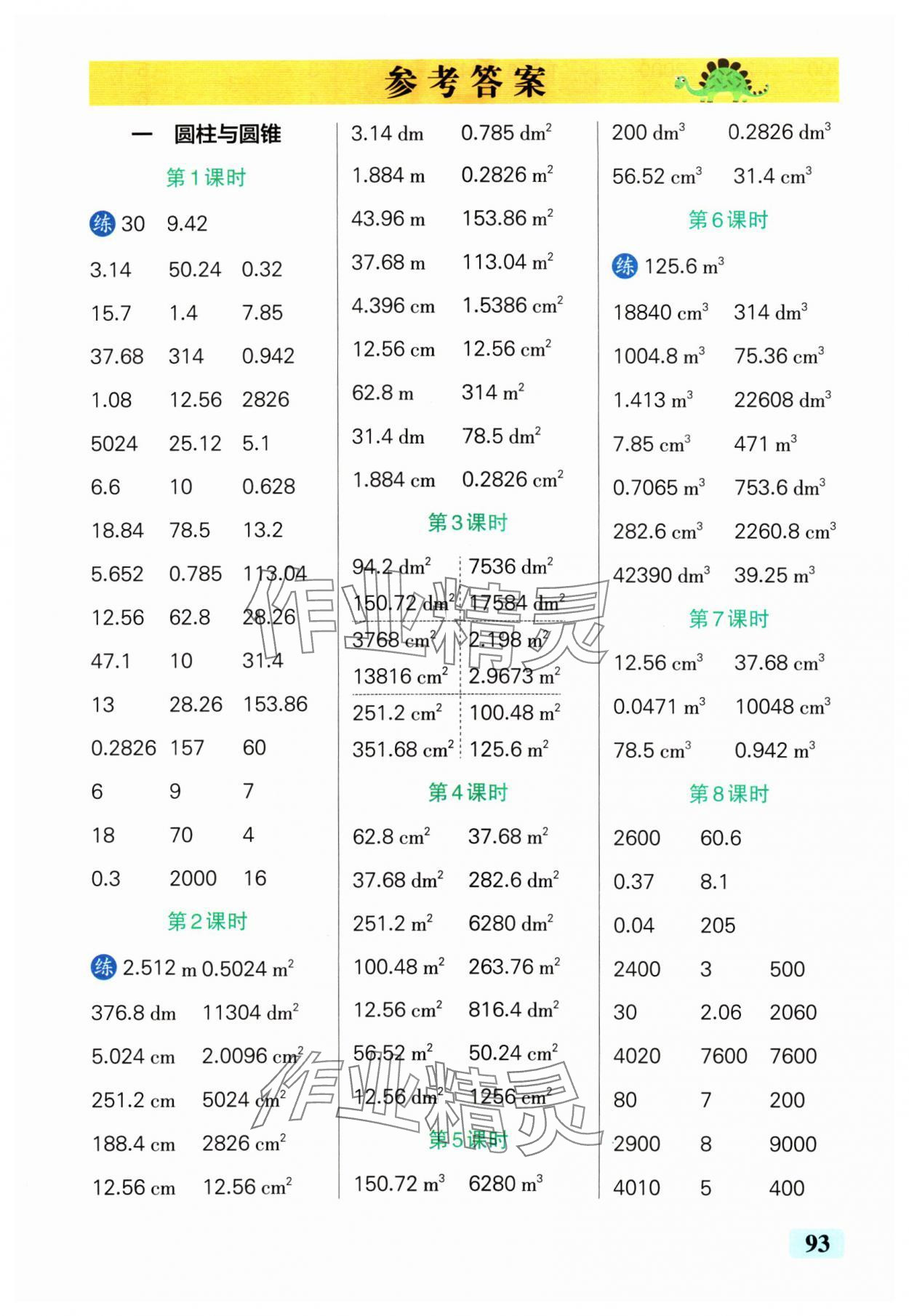 2025年小學學霸口算六年級數(shù)學下冊北師大版 參考答案第1頁