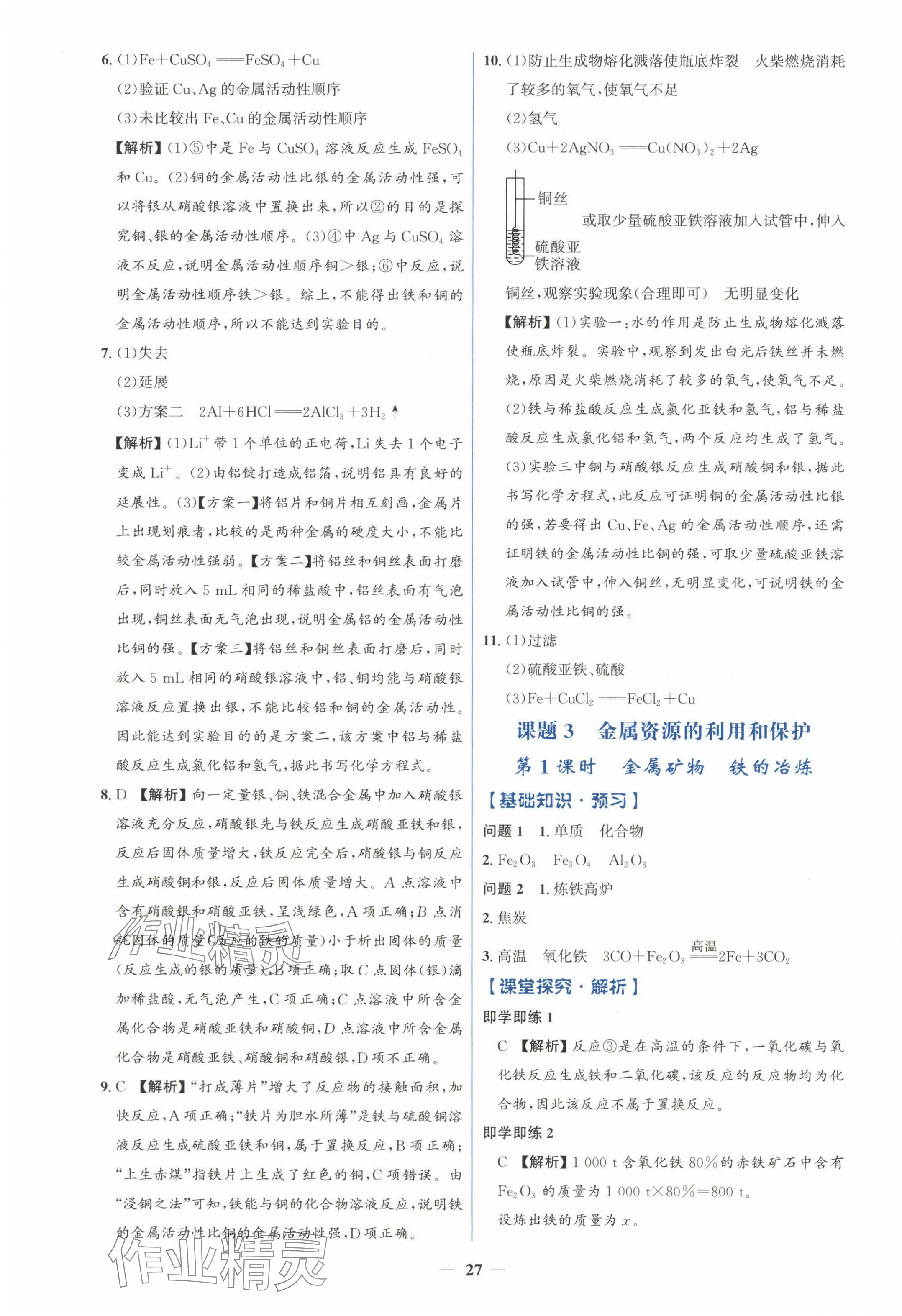 2025年人教金學典同步解析與測評學考練九年級化學下冊人教版 第3頁