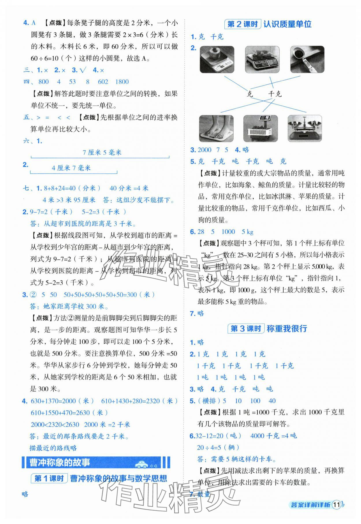 2025年综合应用创新题典中点三年级数学上册人教版福建专版 第11页