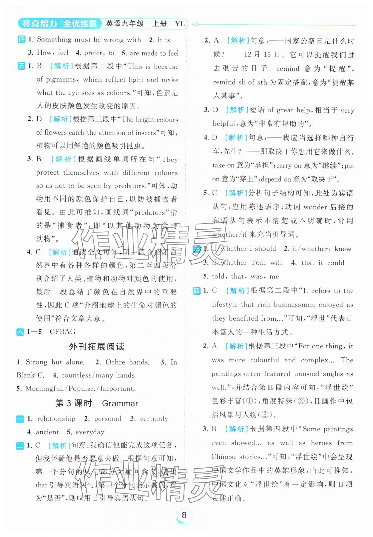 2023年亮点给力全优练霸九年级英语上册译林版 参考答案第8页