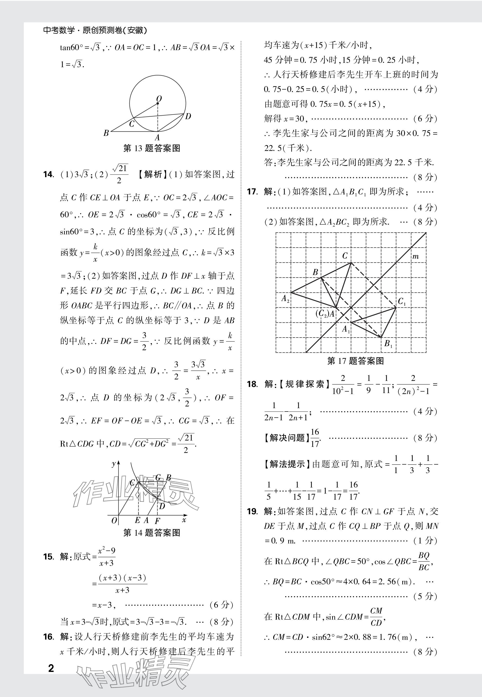 2024年萬唯中考原創(chuàng)預(yù)測(cè)卷數(shù)學(xué)安徽專版 參考答案第17頁