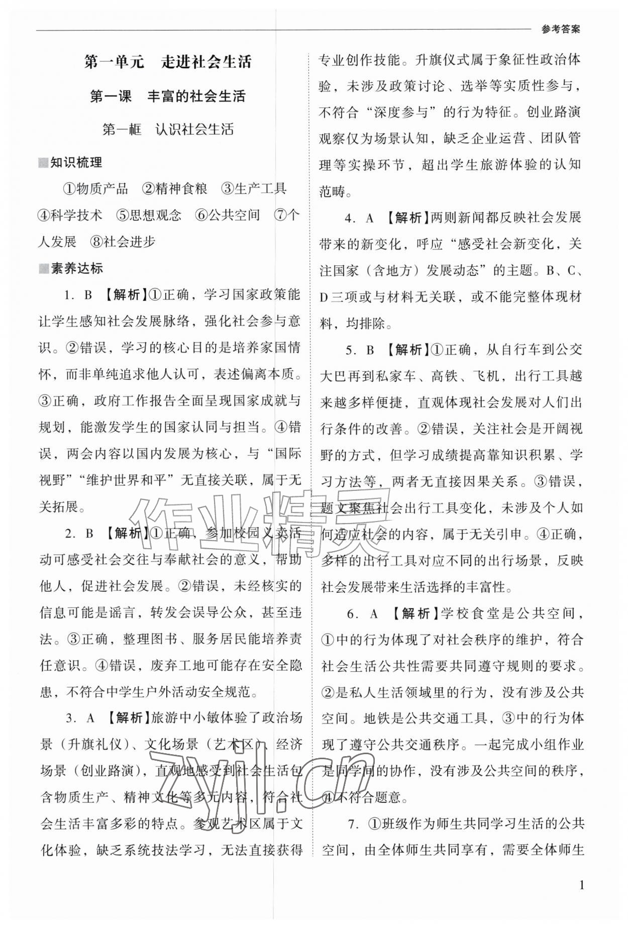 2026年新课程问题解决导学方案八年级道德与法治上册人教版&nbsp;参考答案第1页