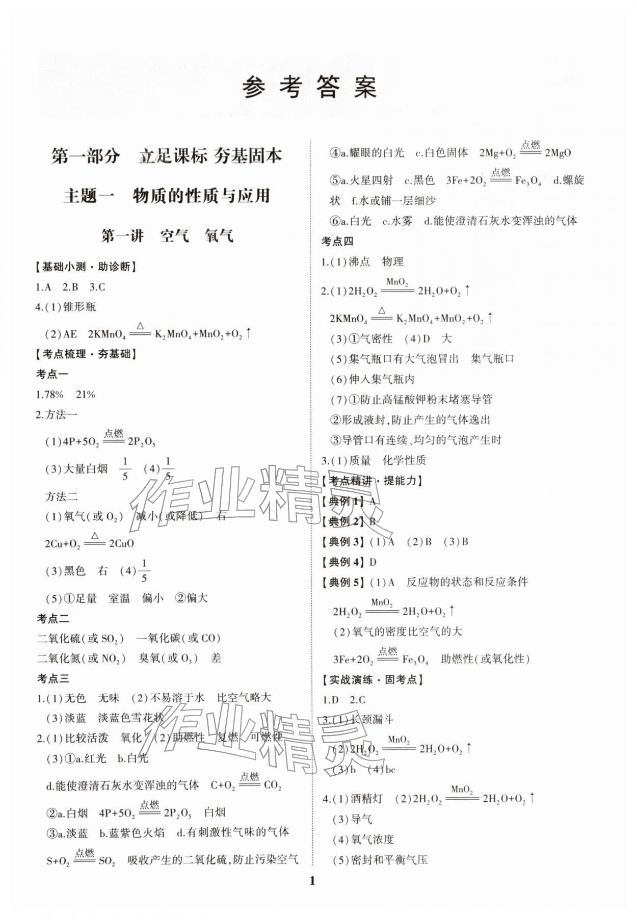 2026年初中總復習手冊山東科學技術(shù)出版社化學&nbsp;第1頁